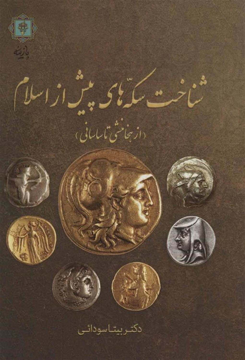 شناخت سکه های پیش از اسلام 