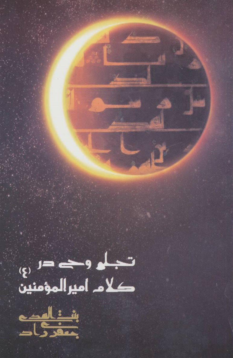 تجلی وحی در کلام امیرالمومنین (ع)