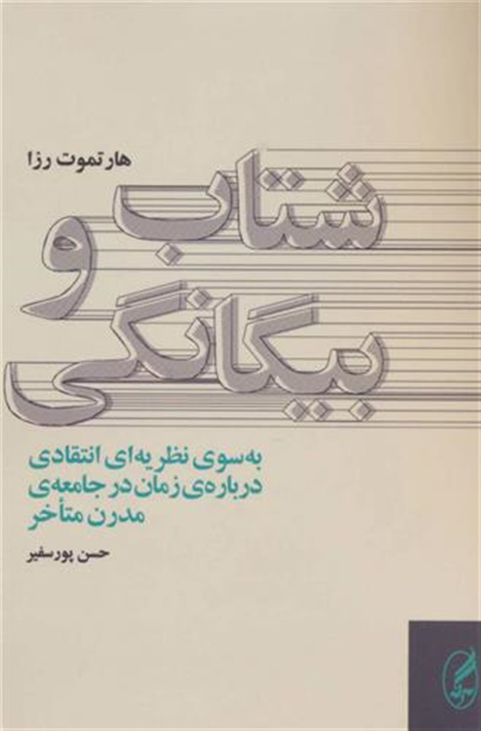 شتاب و بیگانگی