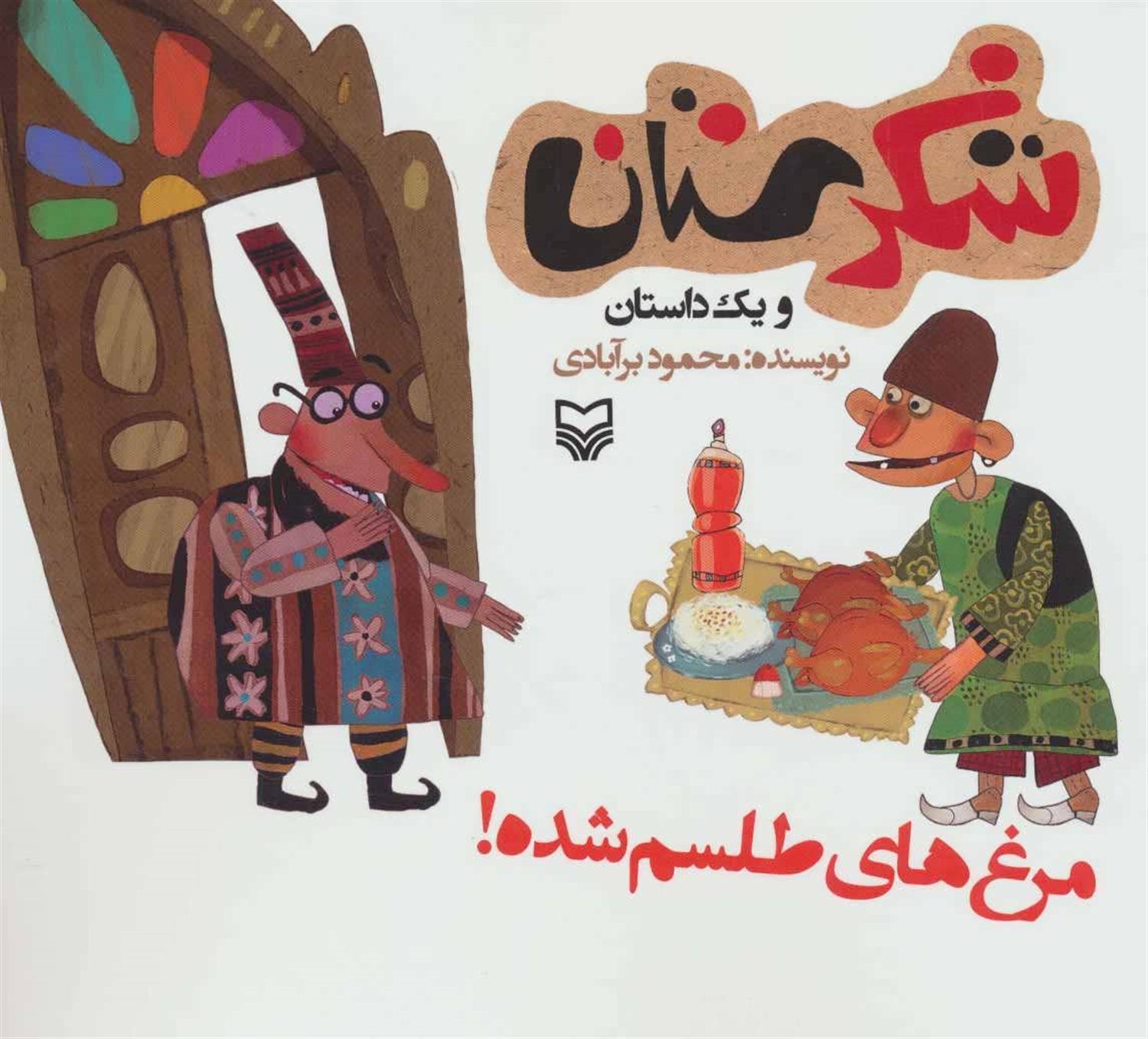 شکرستان و یک داستان (مرغ‌های طلسم شده!)
