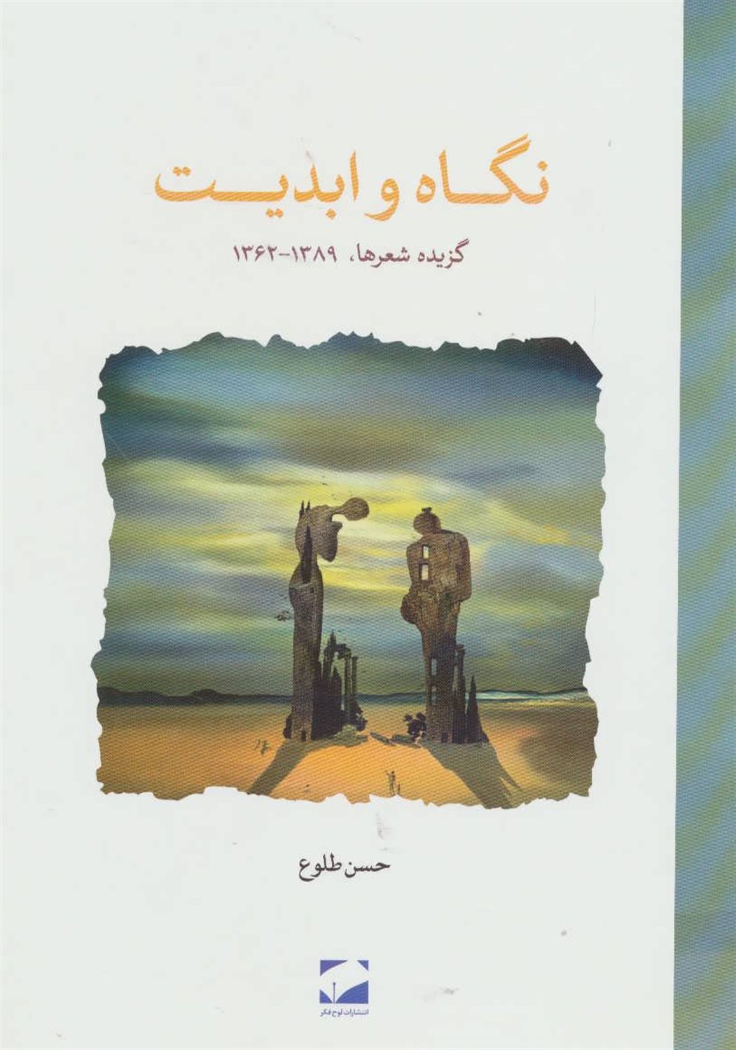 نگاه و ابدیت (گزیده شعرها)،(1389-1362)