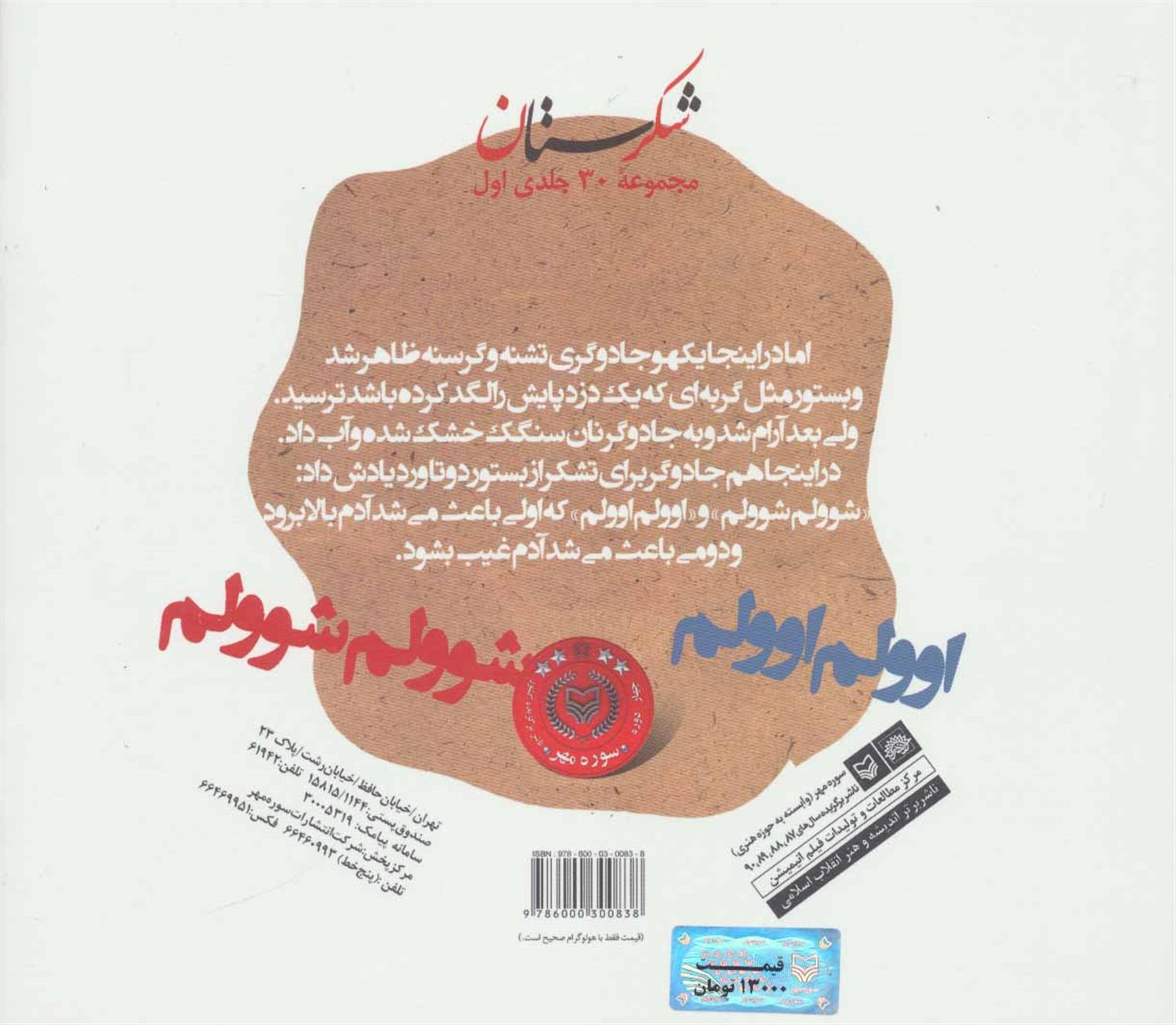 شکرستان و یک داستان (وردهای دزدگیر)