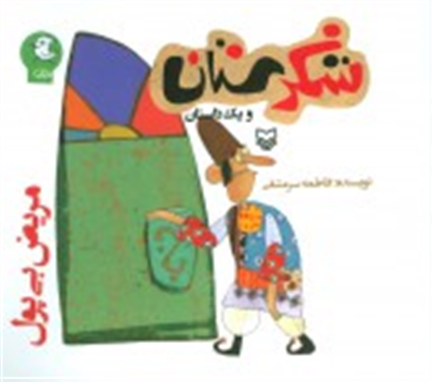 شکرستان و یک داستان (مریض بی‌پول)