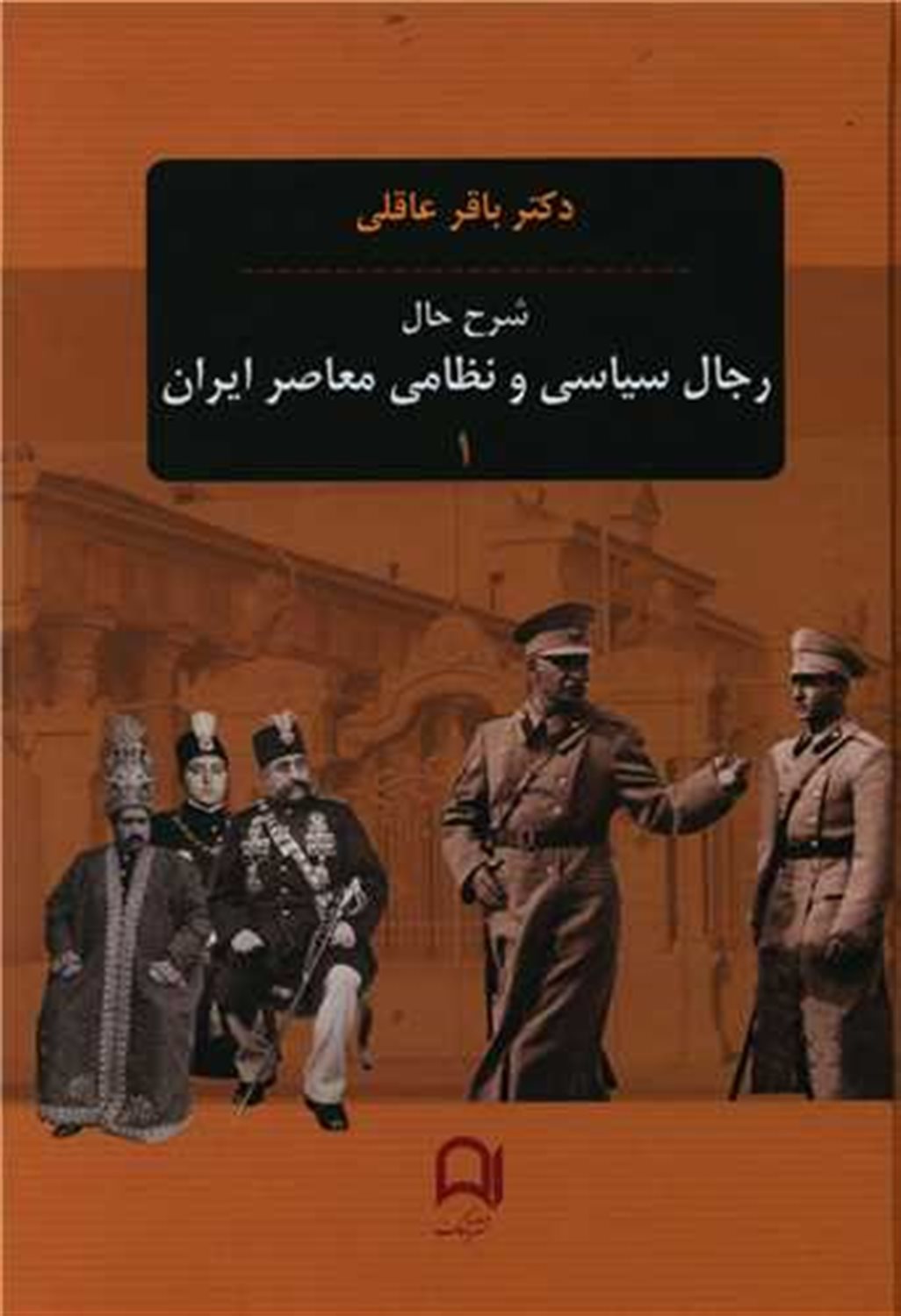 شرح حال رجال سیاسی و نظامی معاصر ایران