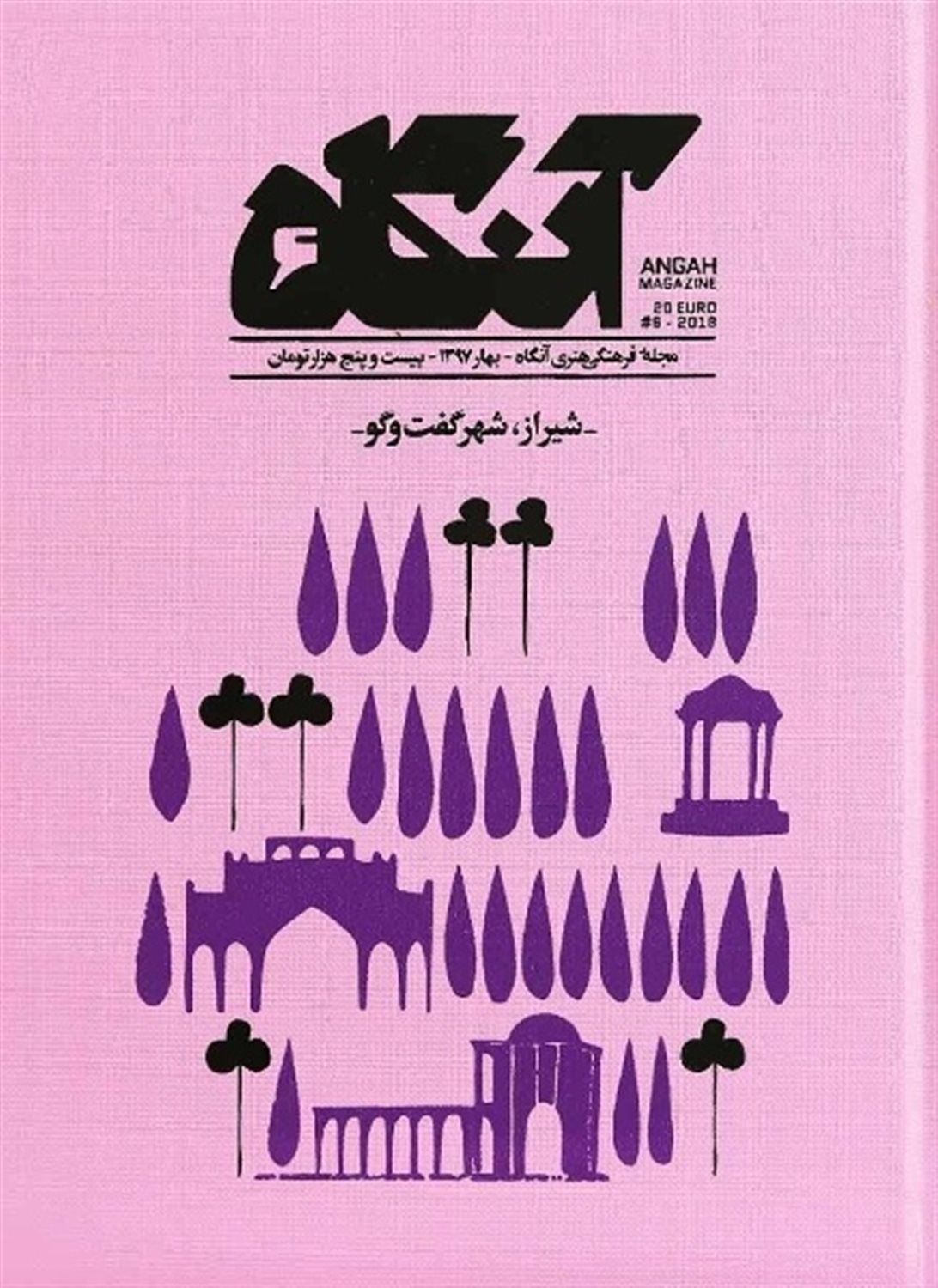 مجله فرهنگی هنری آنگاه 6 