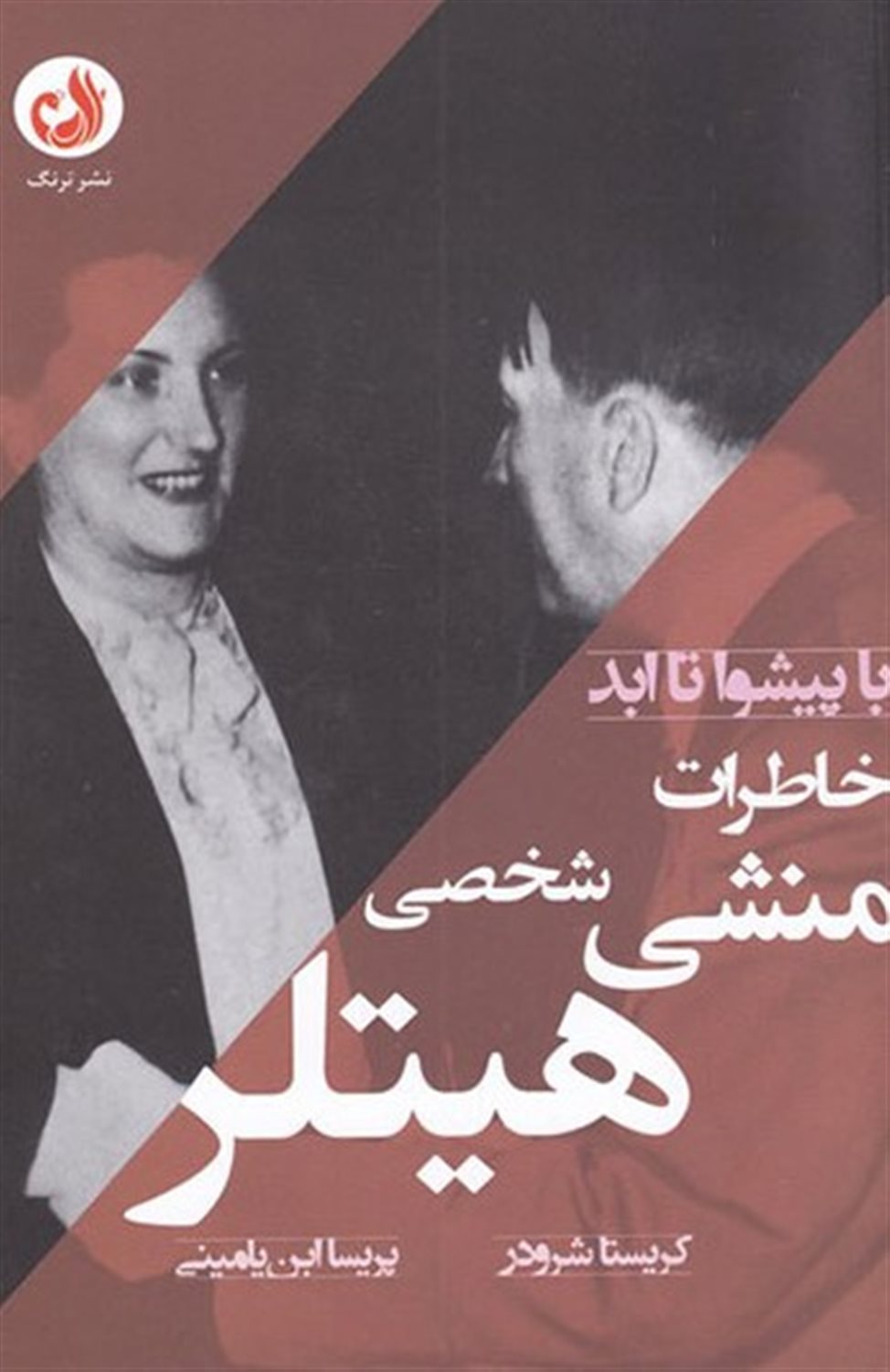 خاطرات منشی شخصی هیتلر 