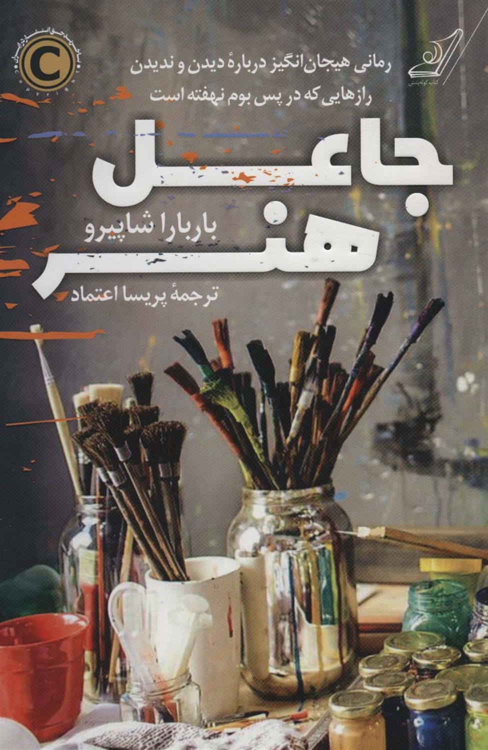 جاعل هنر 