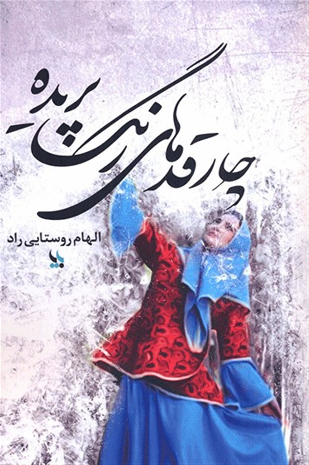 چارقدهای رنگ پریده 