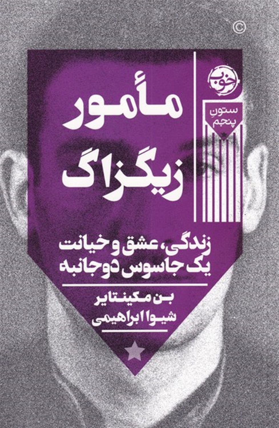 مامور زیگزاگ 