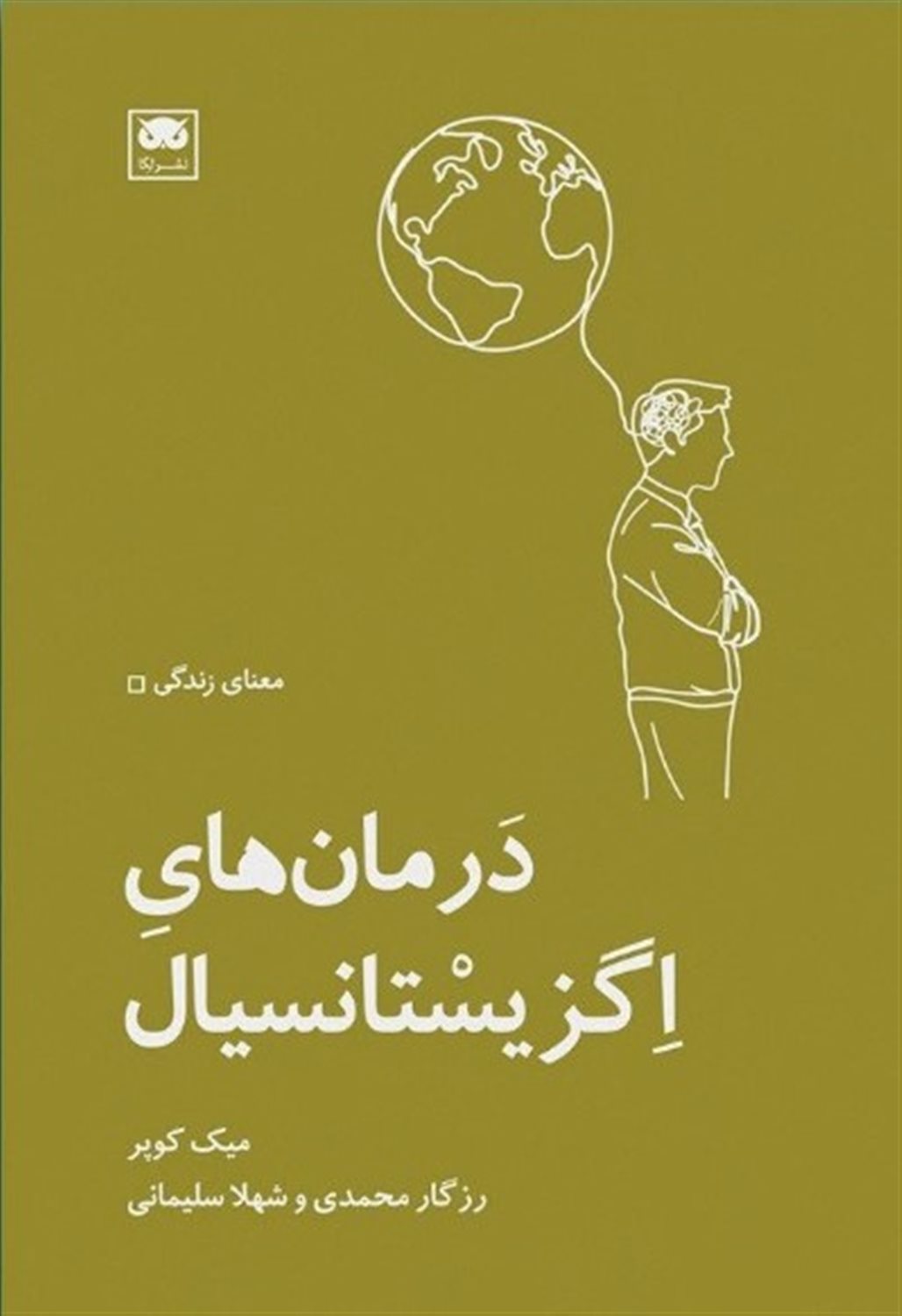 درمان های اگزیستانسیال 