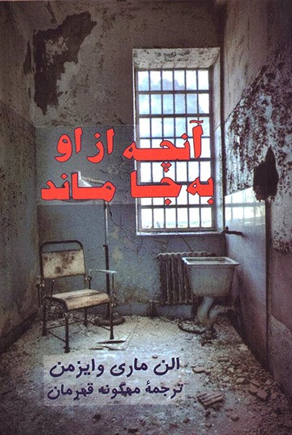 آنچه از او به جا ماند