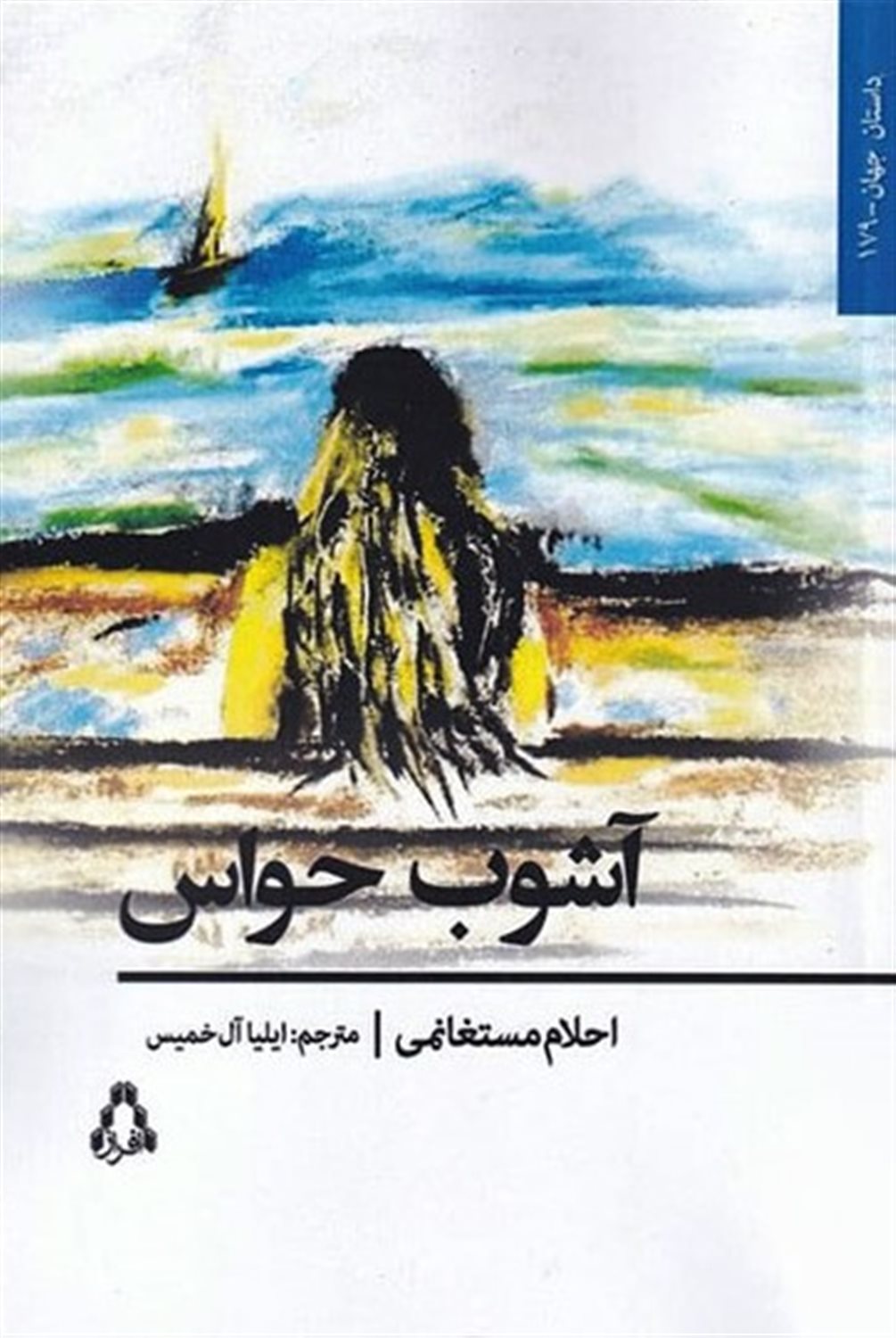 آشوب حواس 