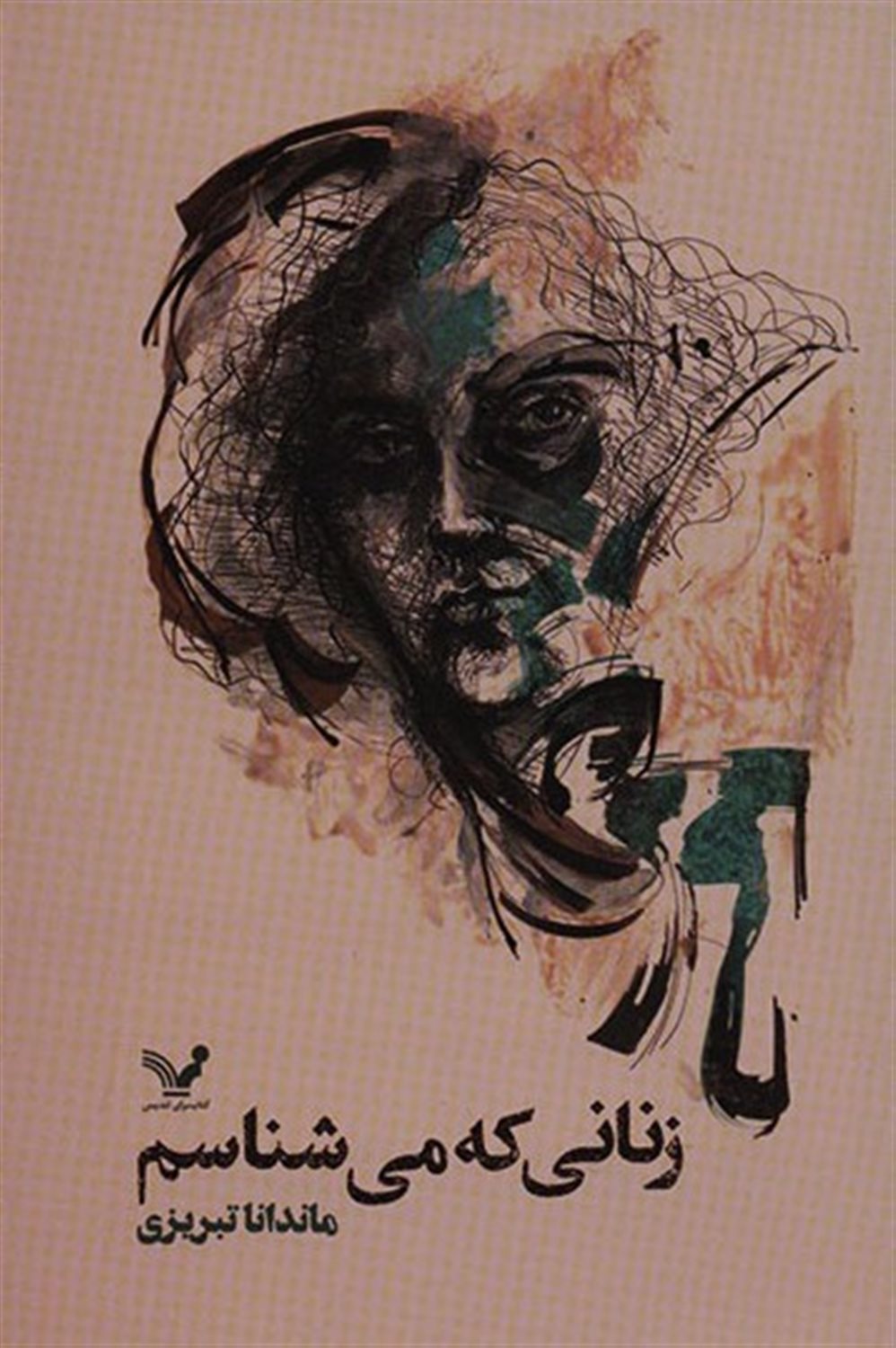 زنانی که می شناسم