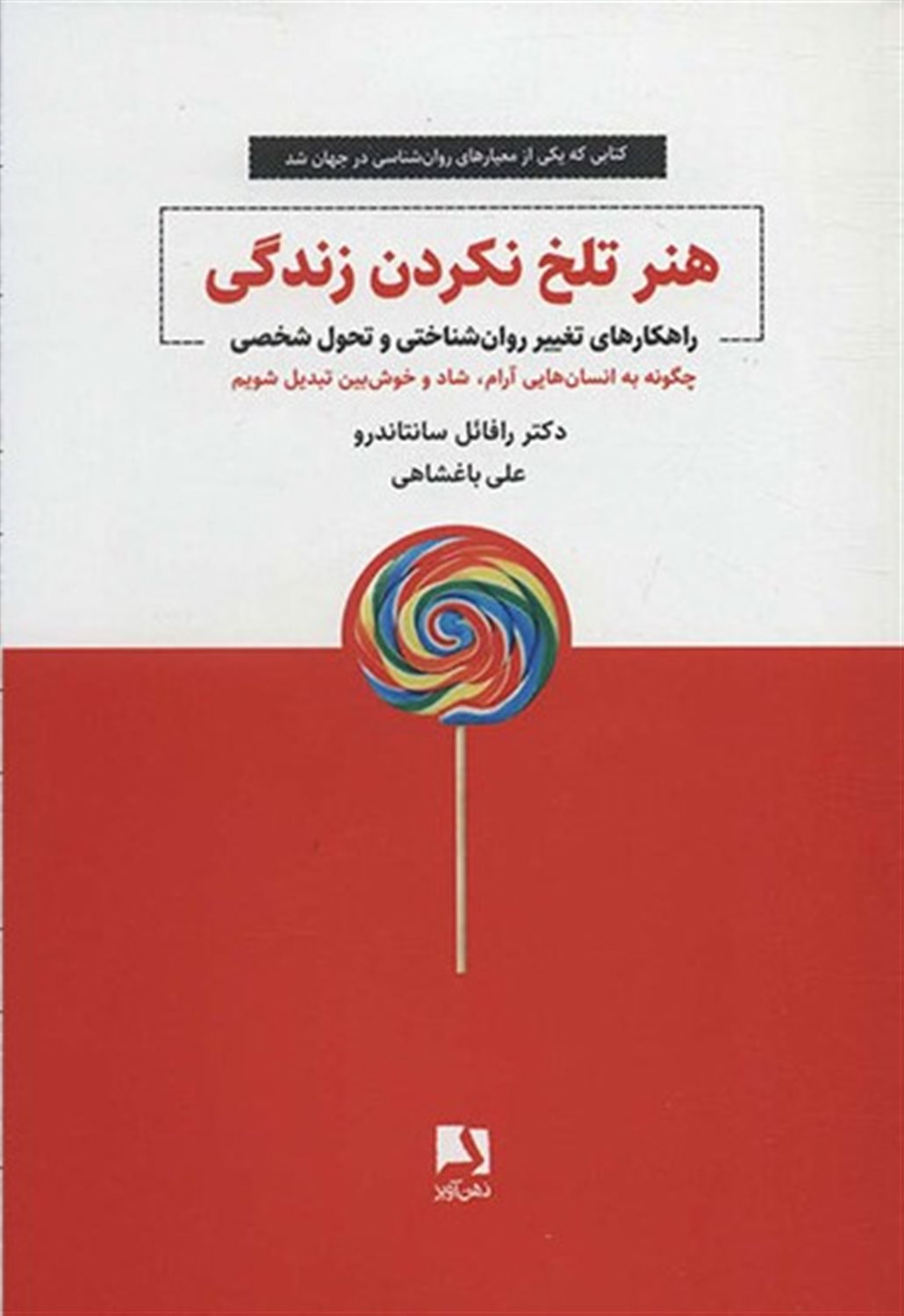 هنر تلخ نکردن زندگی 