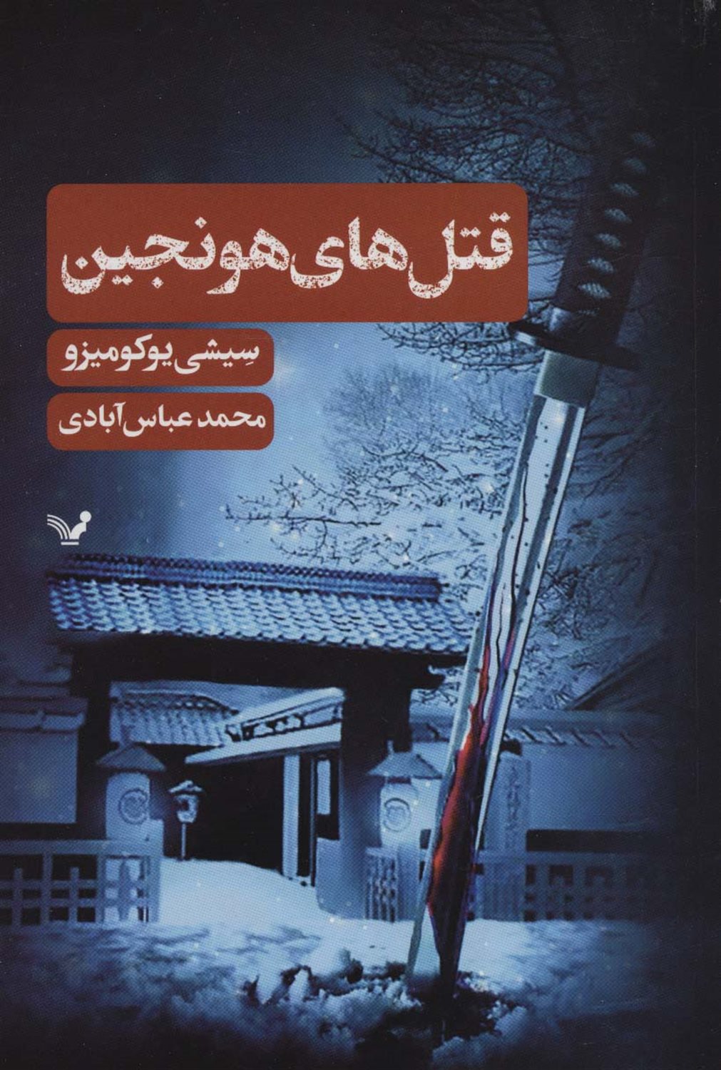 قتل های هونجین