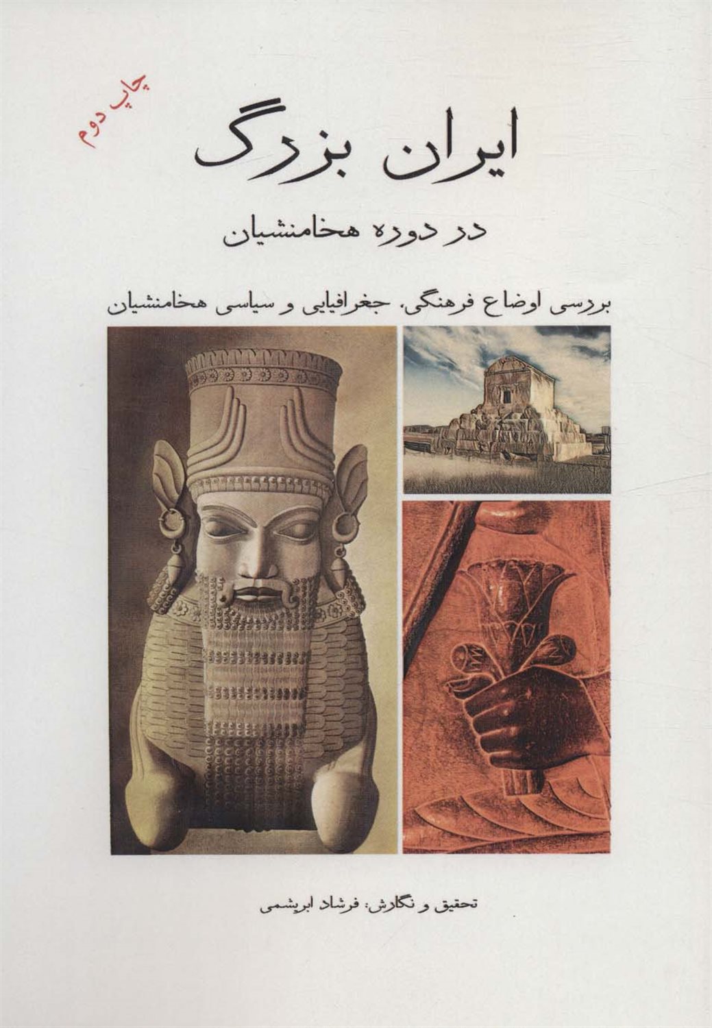 ایران بزرگ در دوران هخامنشیان 
