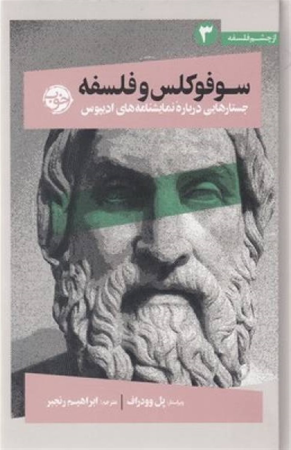 سوفوکلس و فلسفه 
