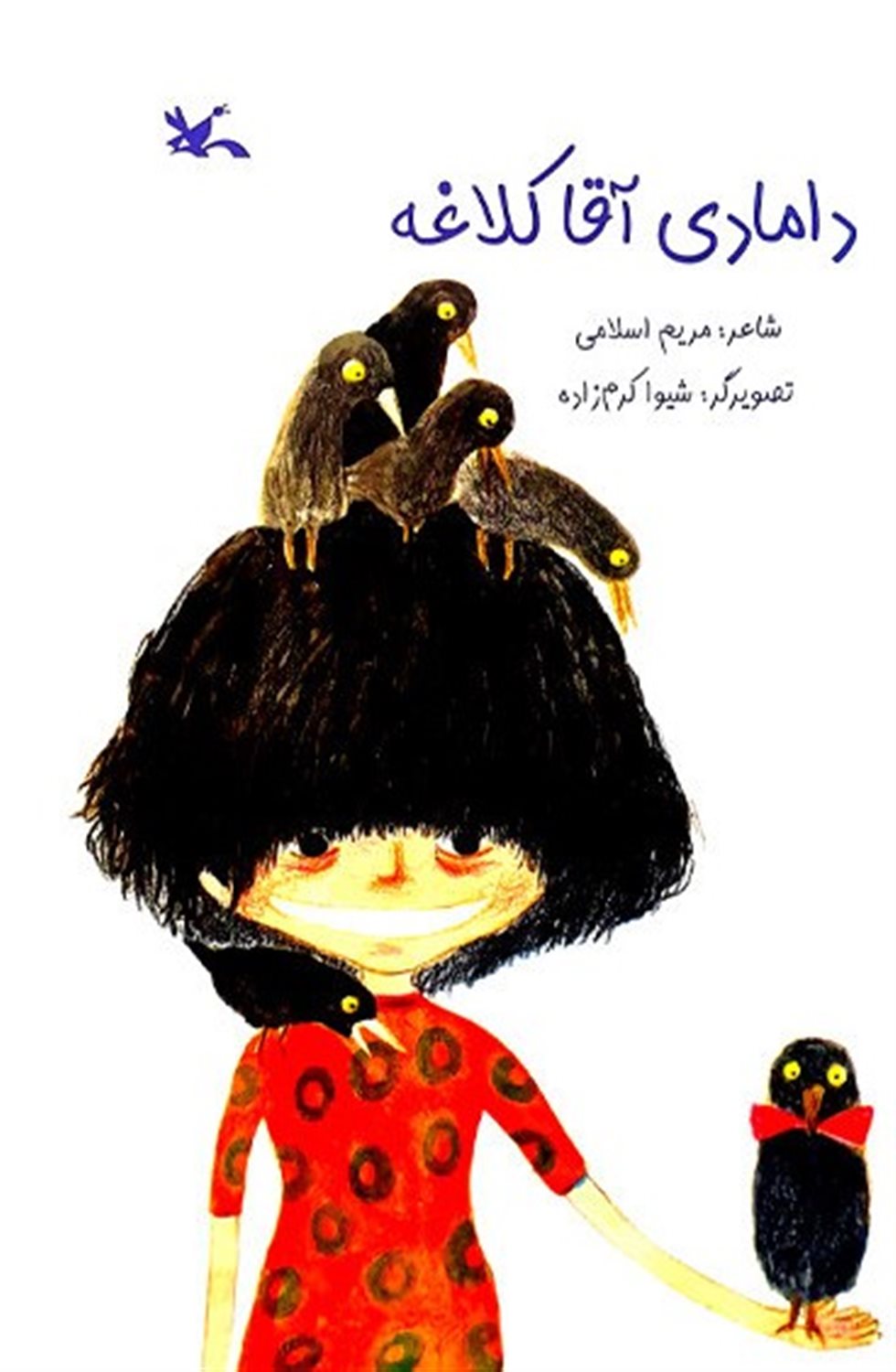 دامادی آقا کلاغه
