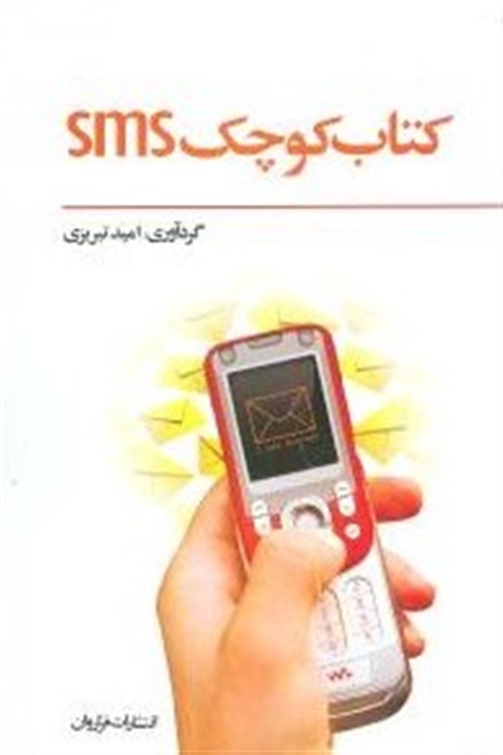 کتاب کوچک sms