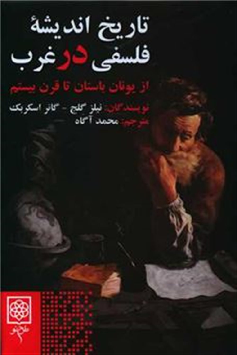 تاریخ اندیشه فلسفی در غرب