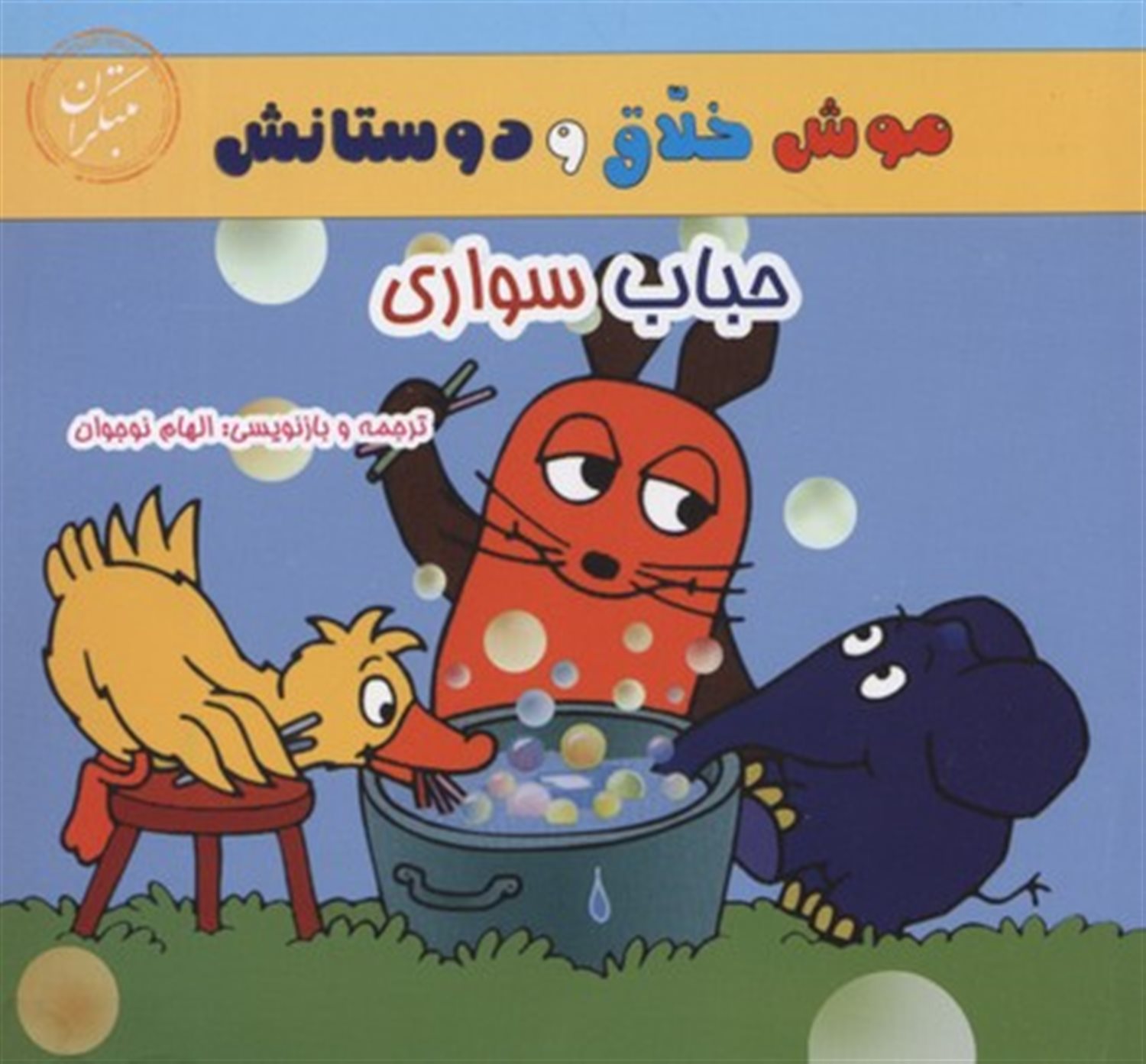 موش خلاق و دوستانش