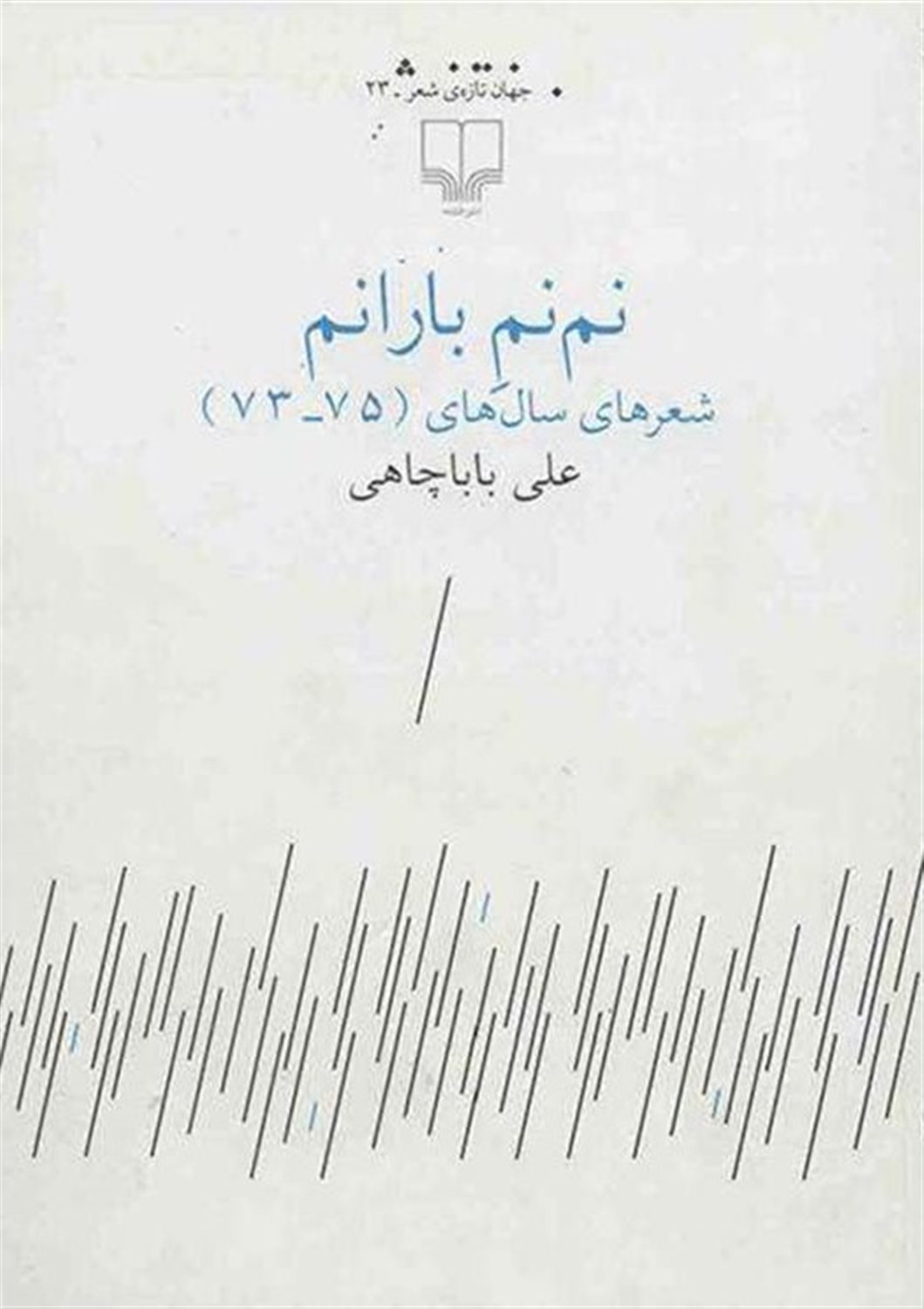 نم نم  بارانم