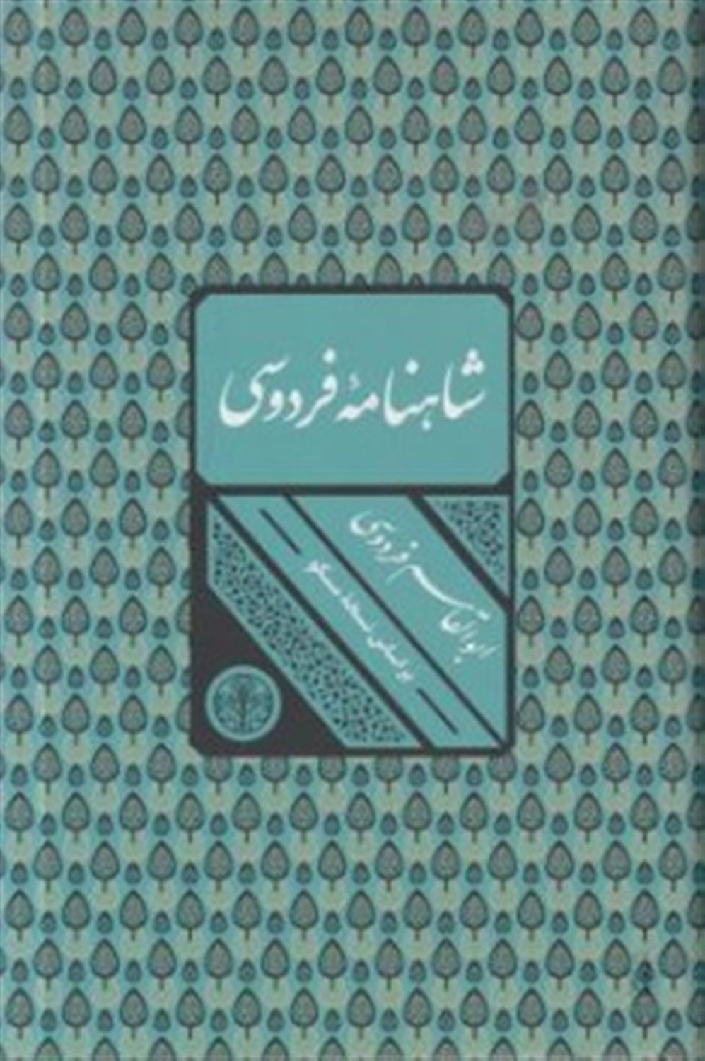 شاهنامه فردوسی