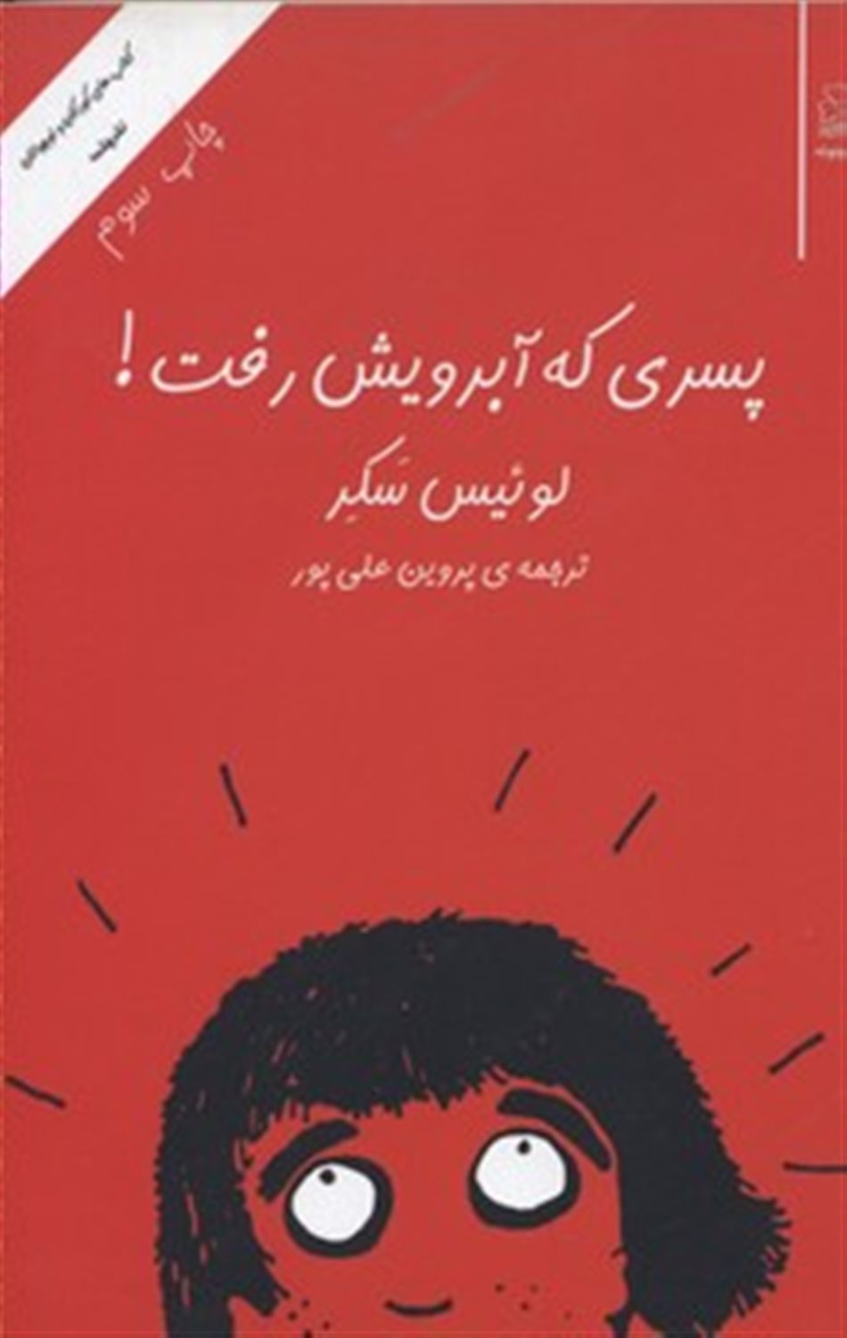 پسری که آبرویش رفت