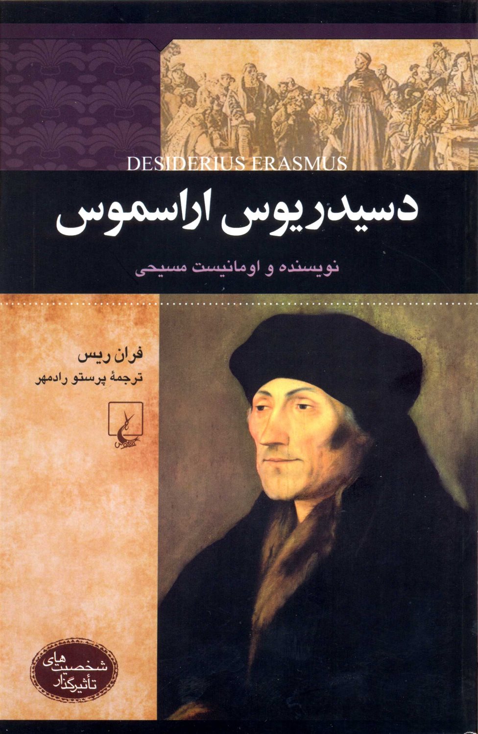دسیدریوس اراسموس