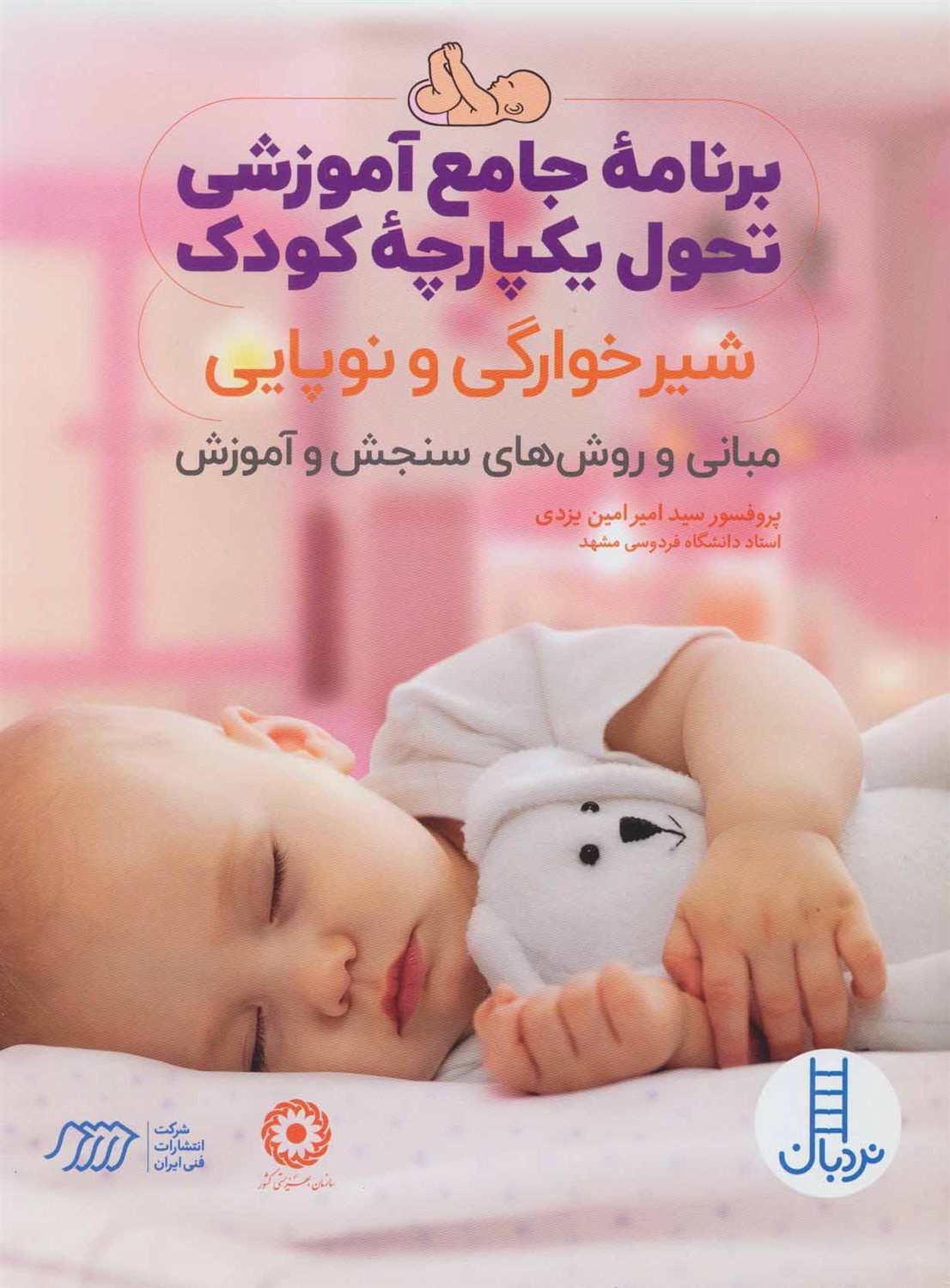 برنامه جامع آموزشی تحول یکپارچه کودک
