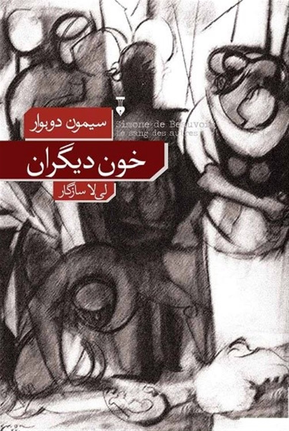 خون دیگران 