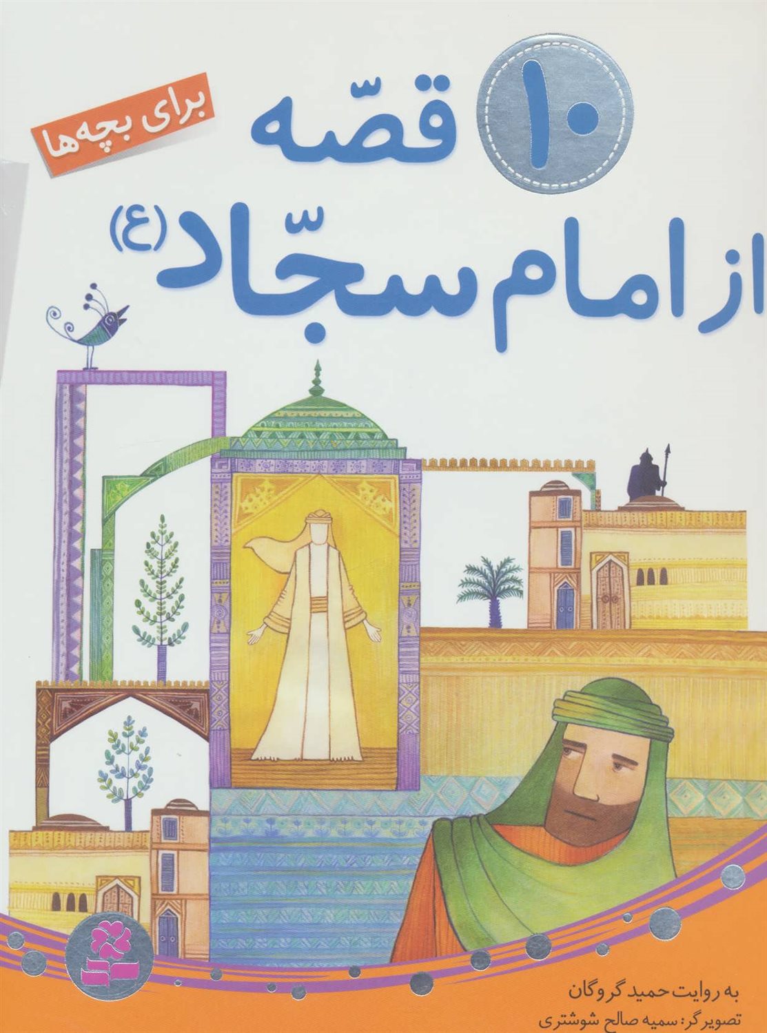 10 قصه از امام سجاد
