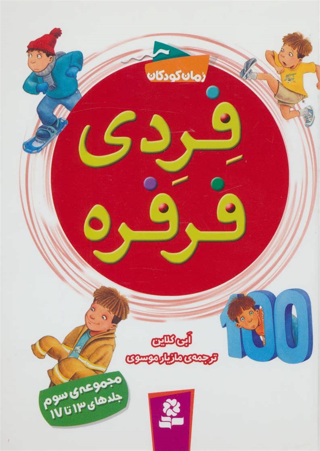 فردی فرفره (مجموعه‌ی سوم)