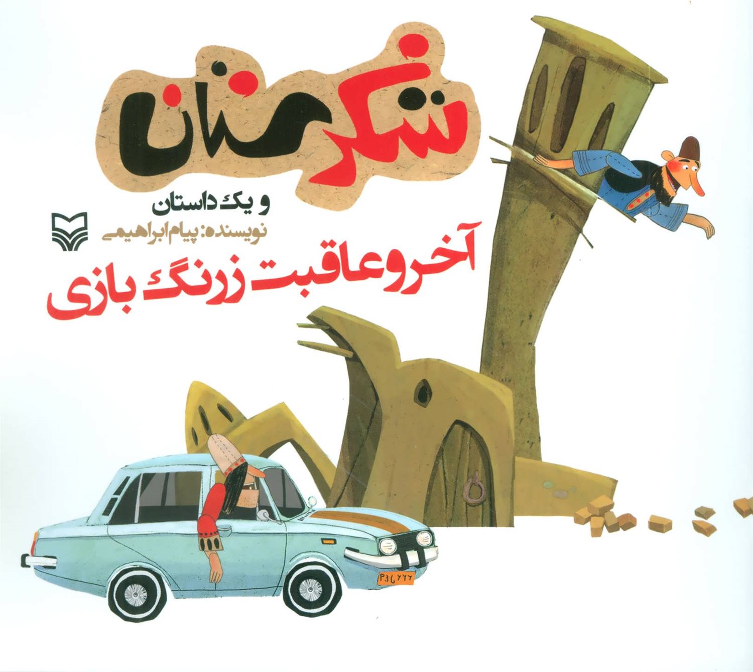شکرستان و یک داستان (آخر و عاقبت زرنگ‌بازی)