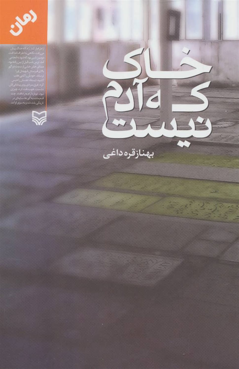 خاک که آدم نیست