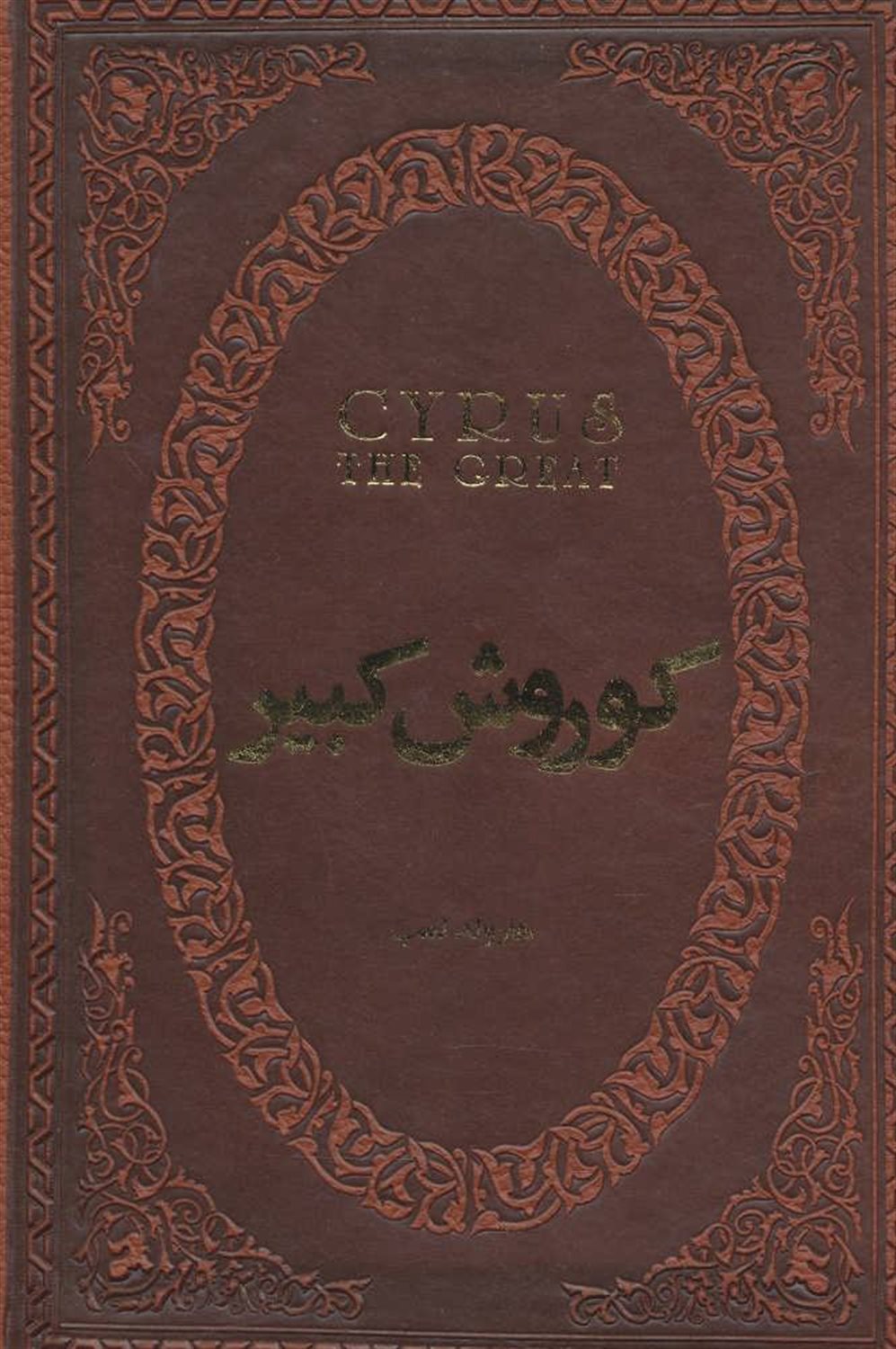 کوروش کبیر