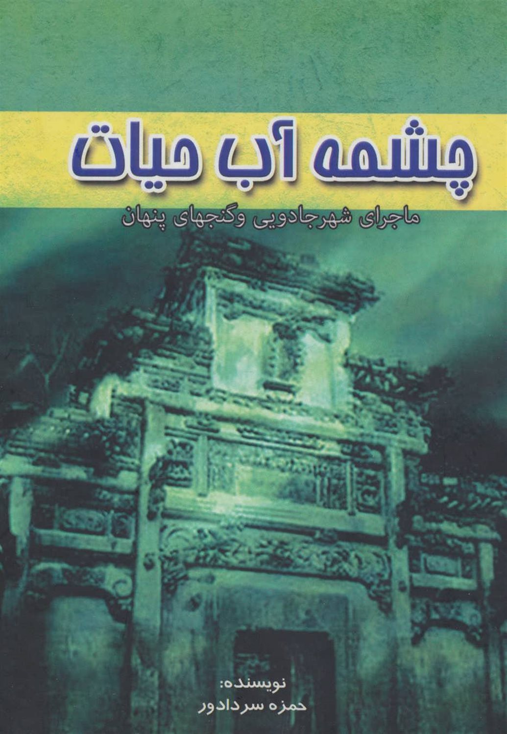 چشمه آب حیات