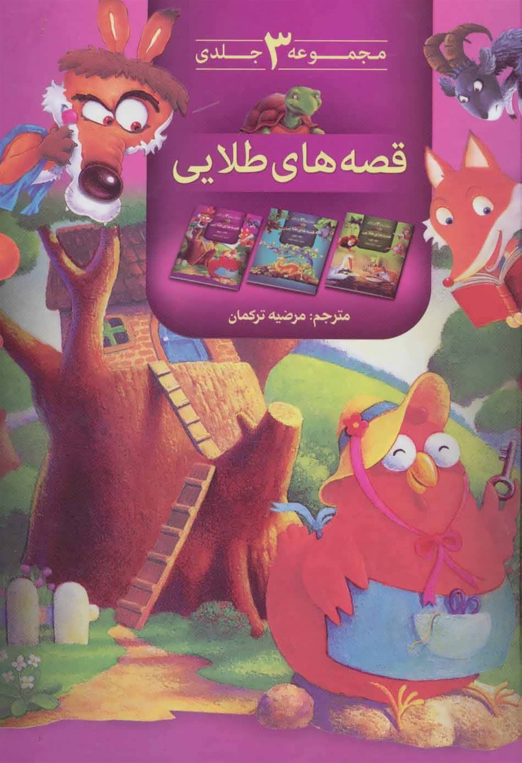 مجموعه قصه های طلایی