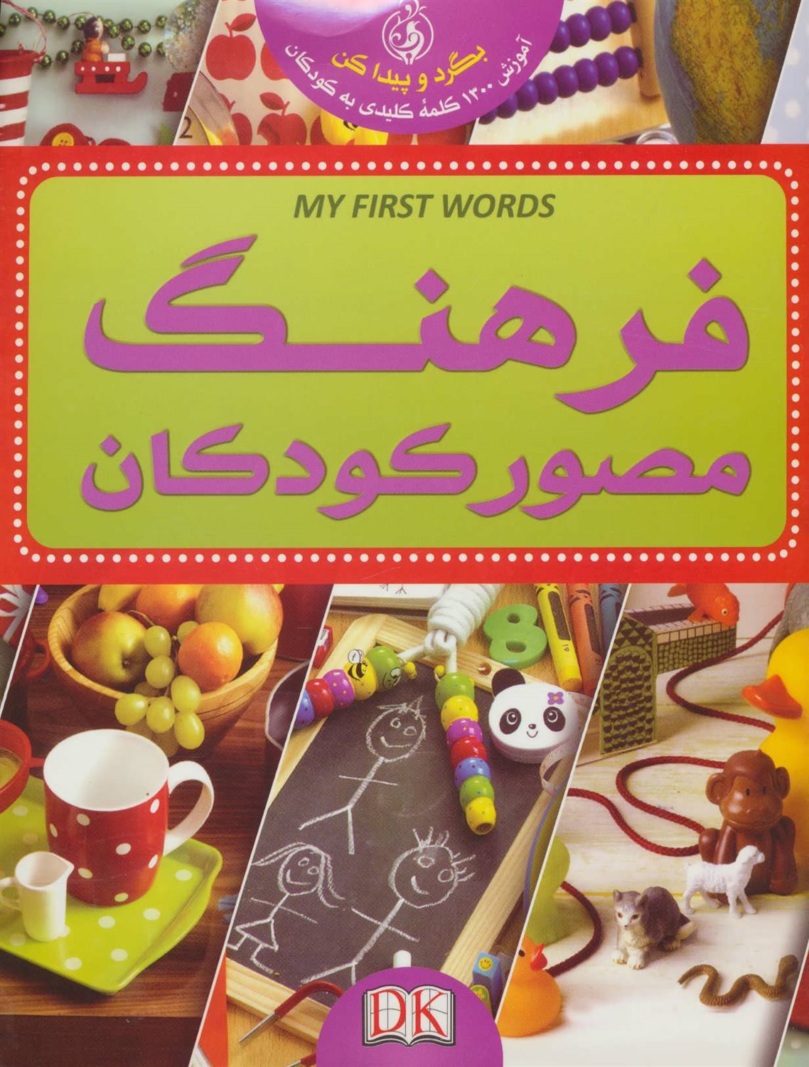 فرهنگ مصور کودکان
