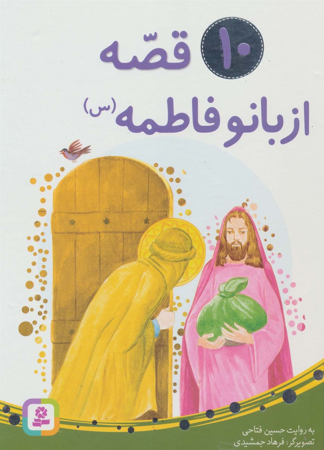 10 قصه از بانو فاطمه