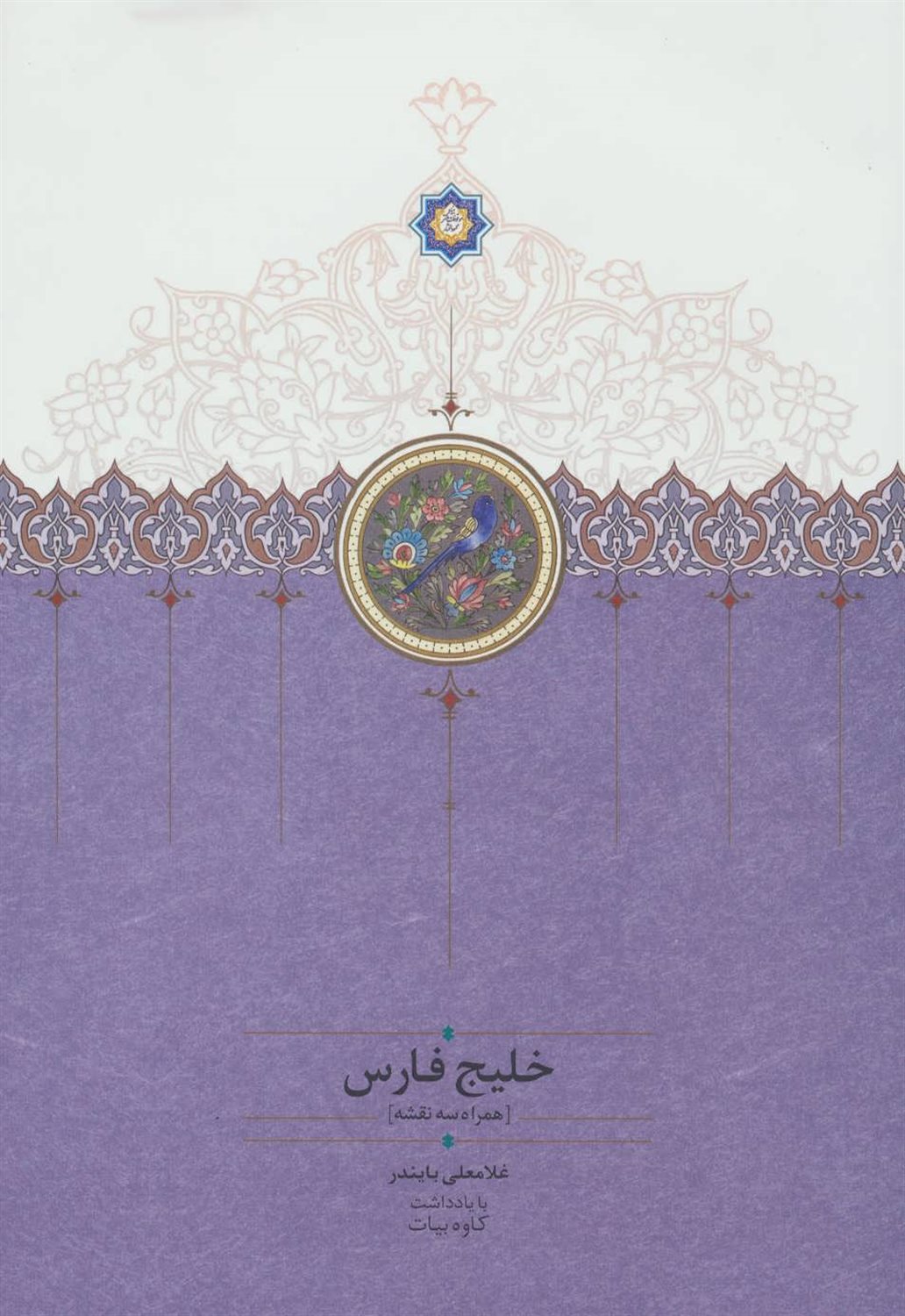 خلیج فارس (همراه سه نقشه)