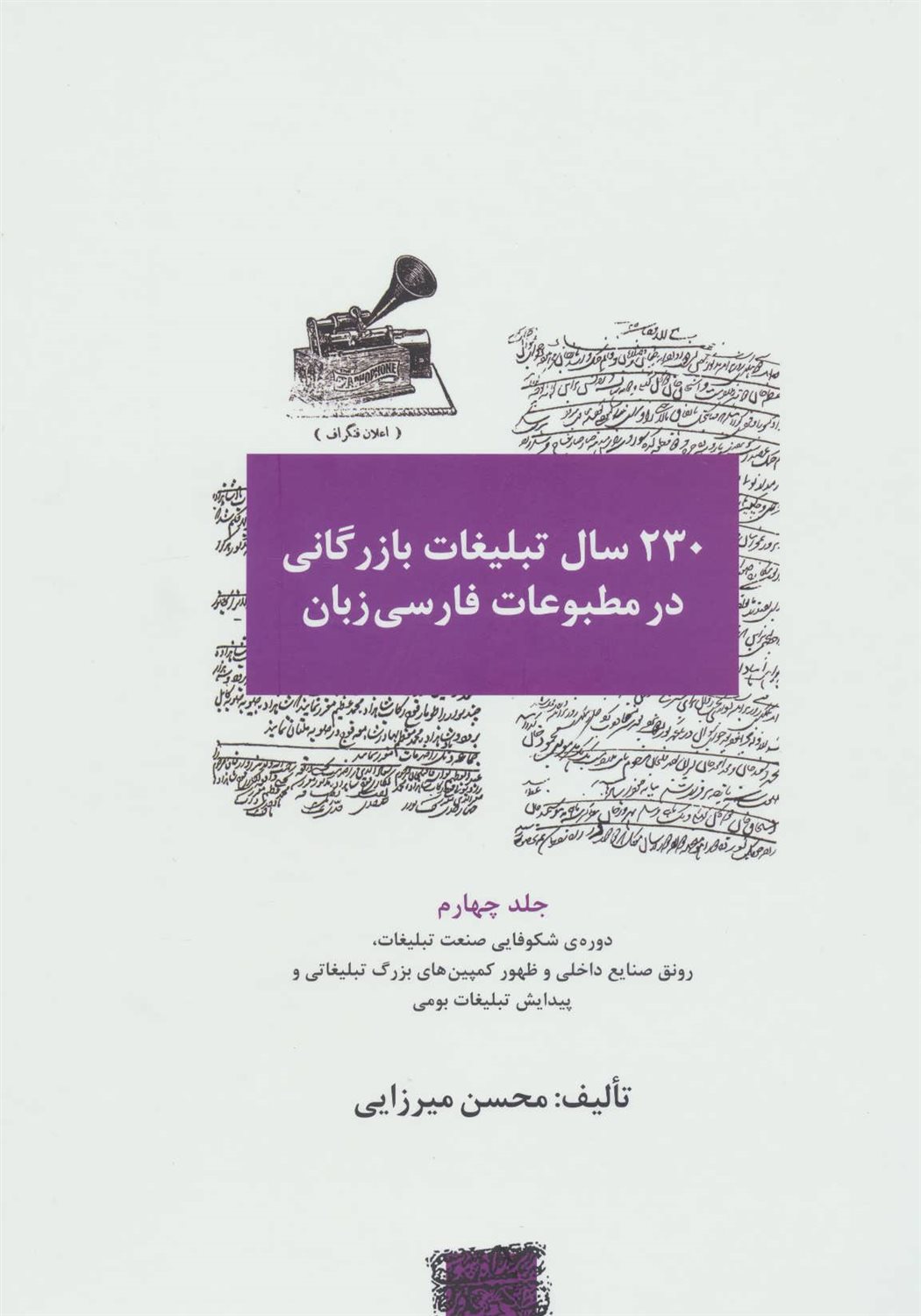 230 سال تبلیغات بازرگانی در مطبوعات فارسی زبان 4