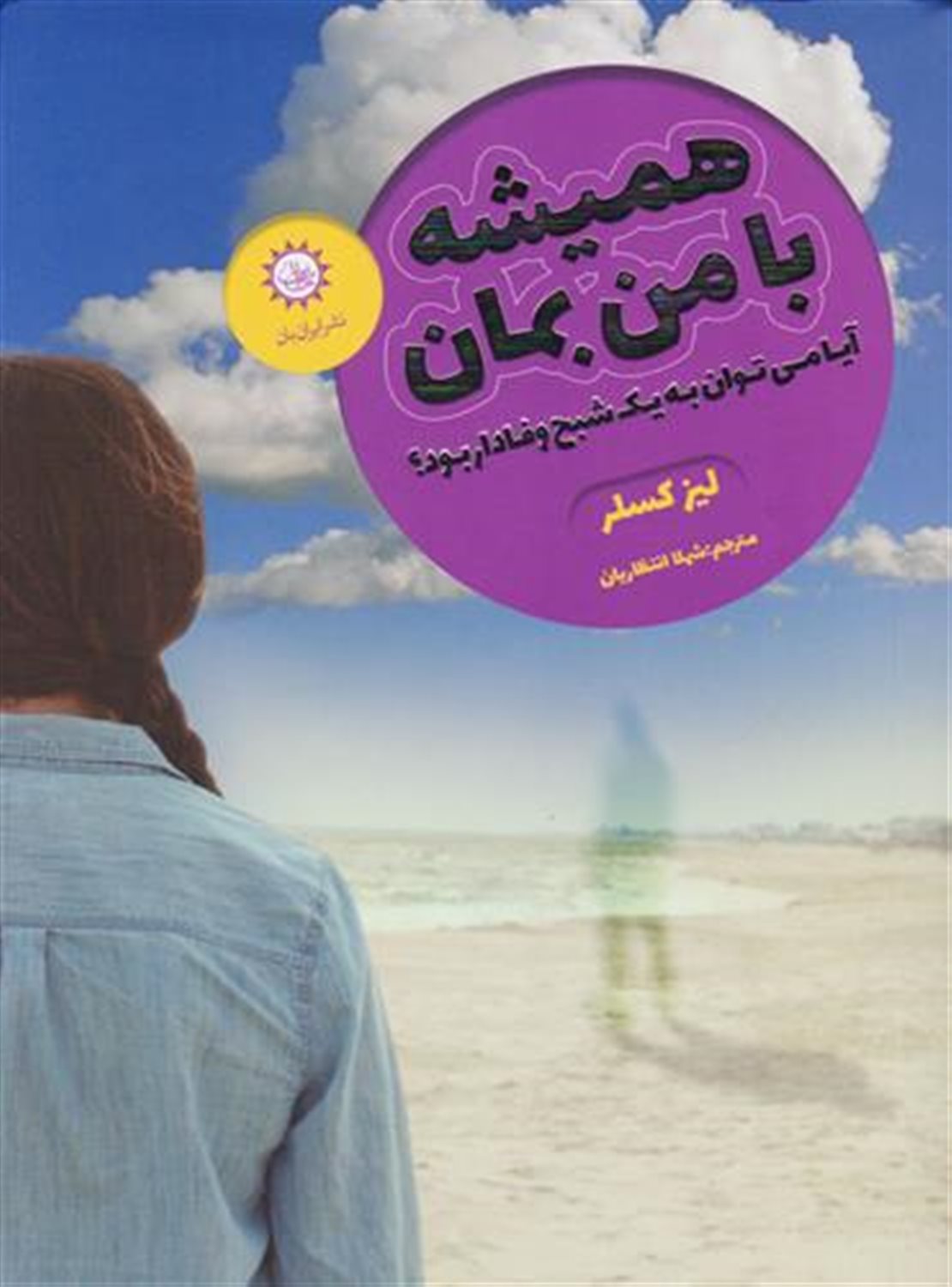 همیشه با من بمان