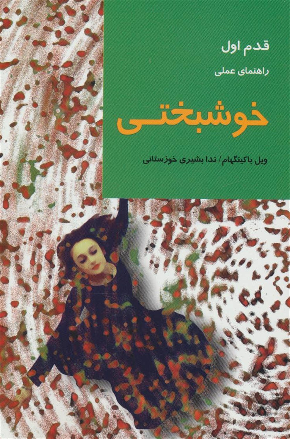 قدم اول: خوشبختی