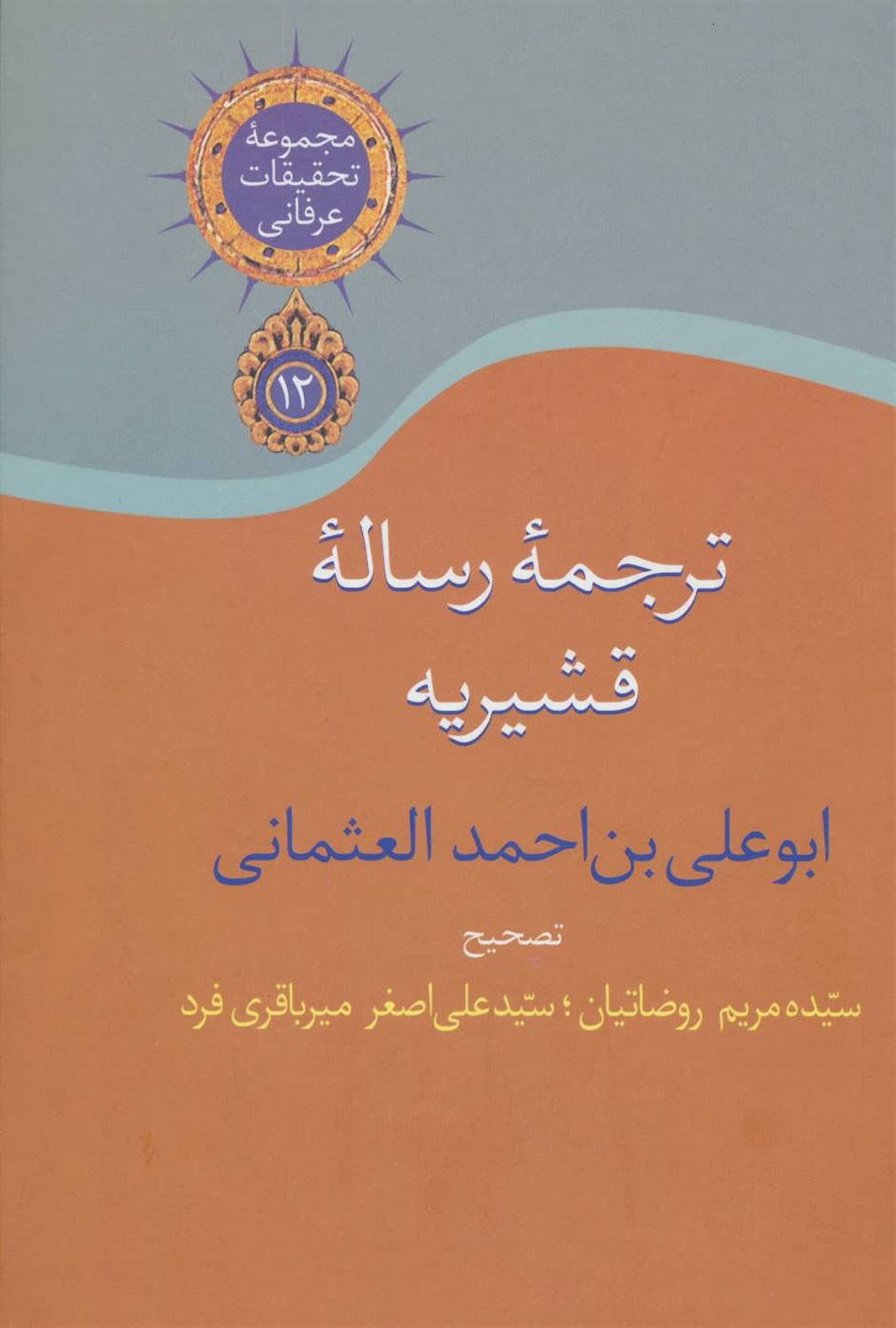ترجمه رساله قشیریه