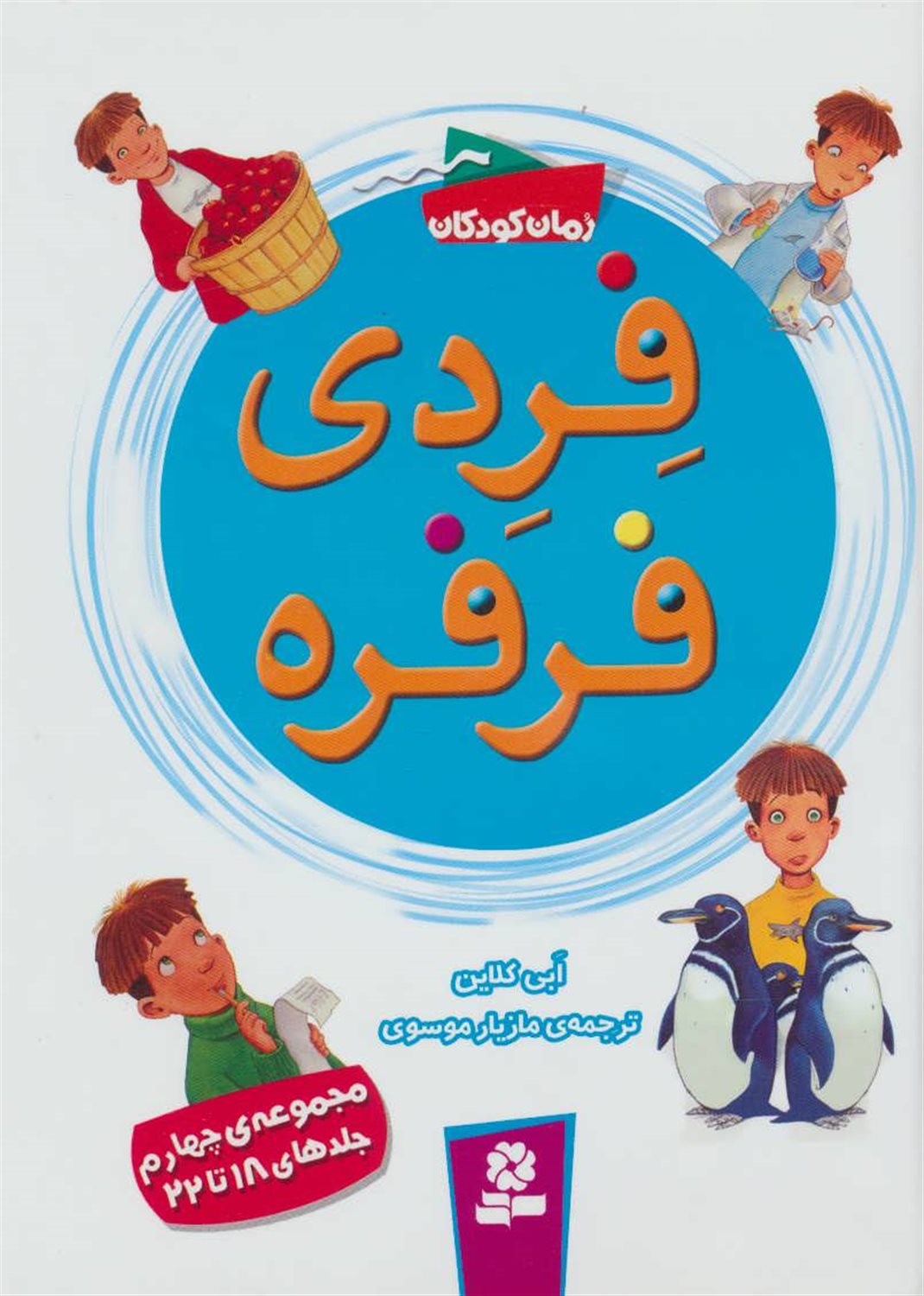 فردی فرفره (مجموعه‌ی چهارم)