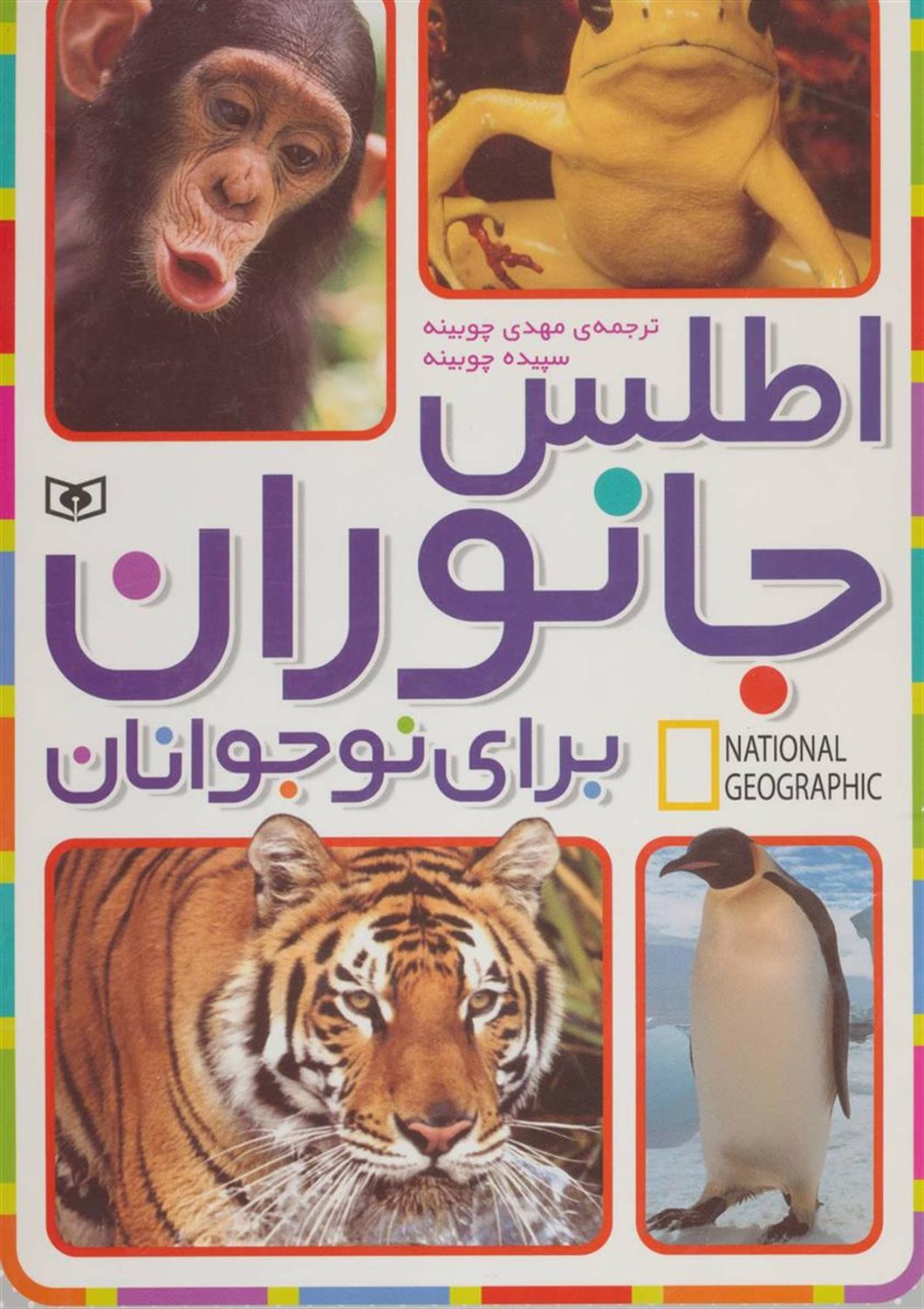 اطلس جانوران برای نوجوانان (جست و جوگران بخوانند)