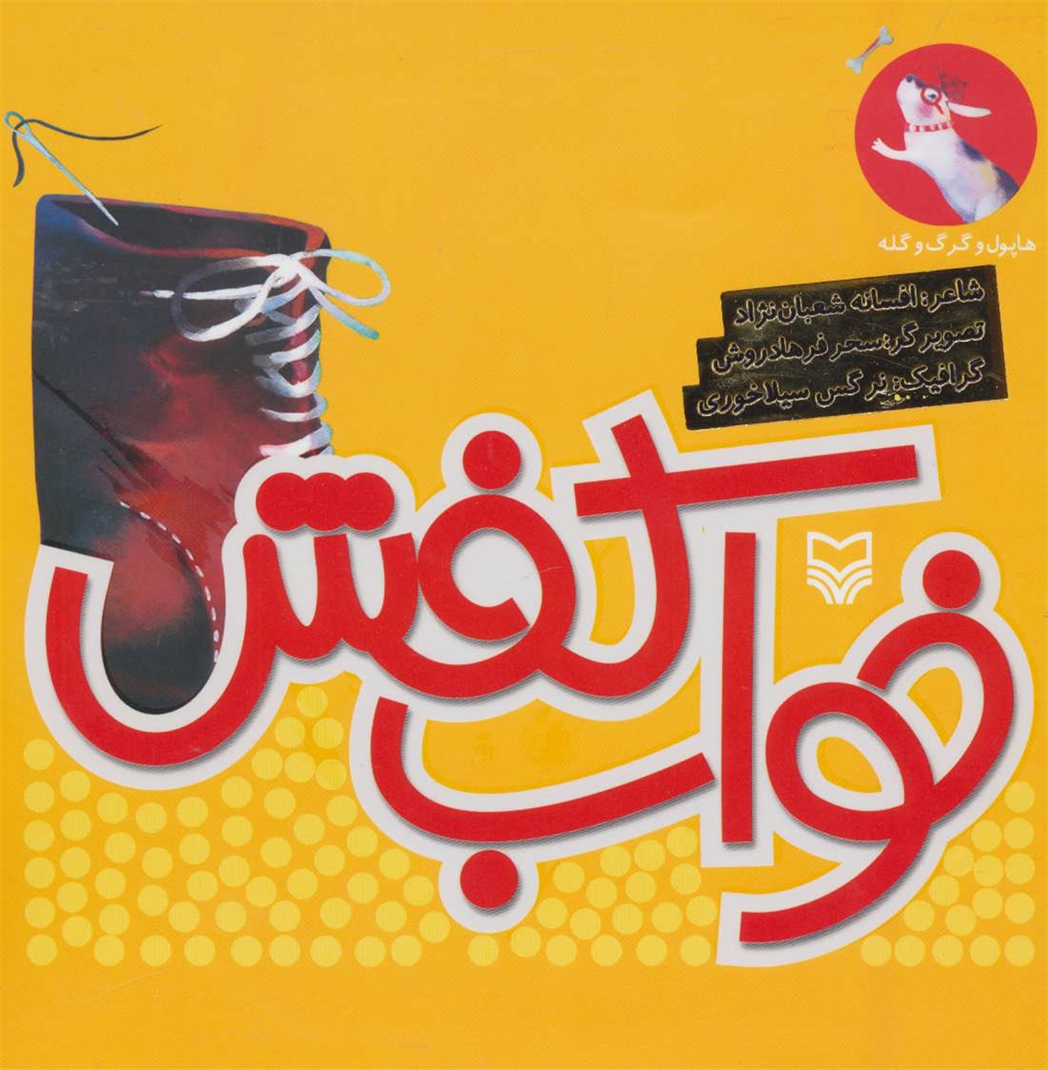 خواب کفش
