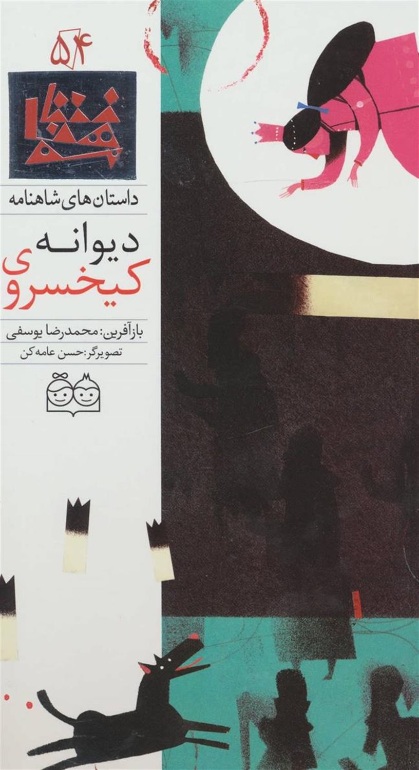 داستان‌های شاهنامه 54 (کیخسروی دیوانه)