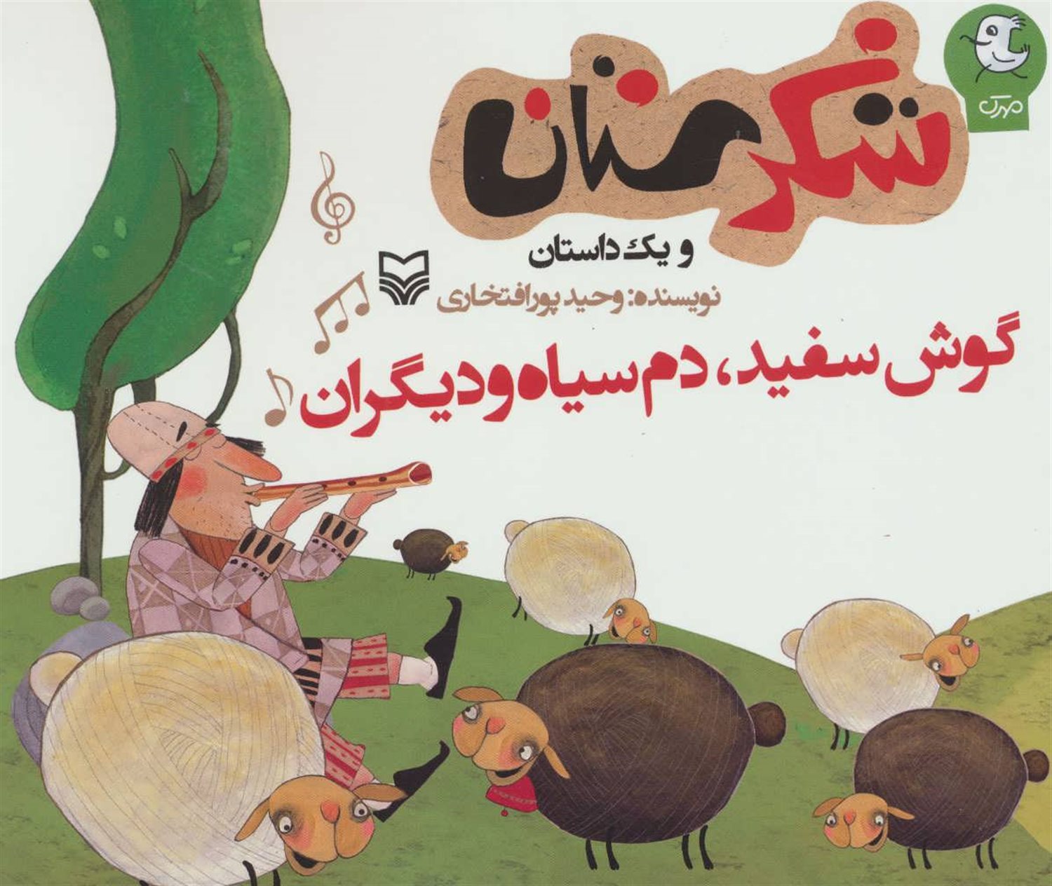 شکرستان و یک داستان (گوش‌سفید، دم‌سیاه و دیگران)